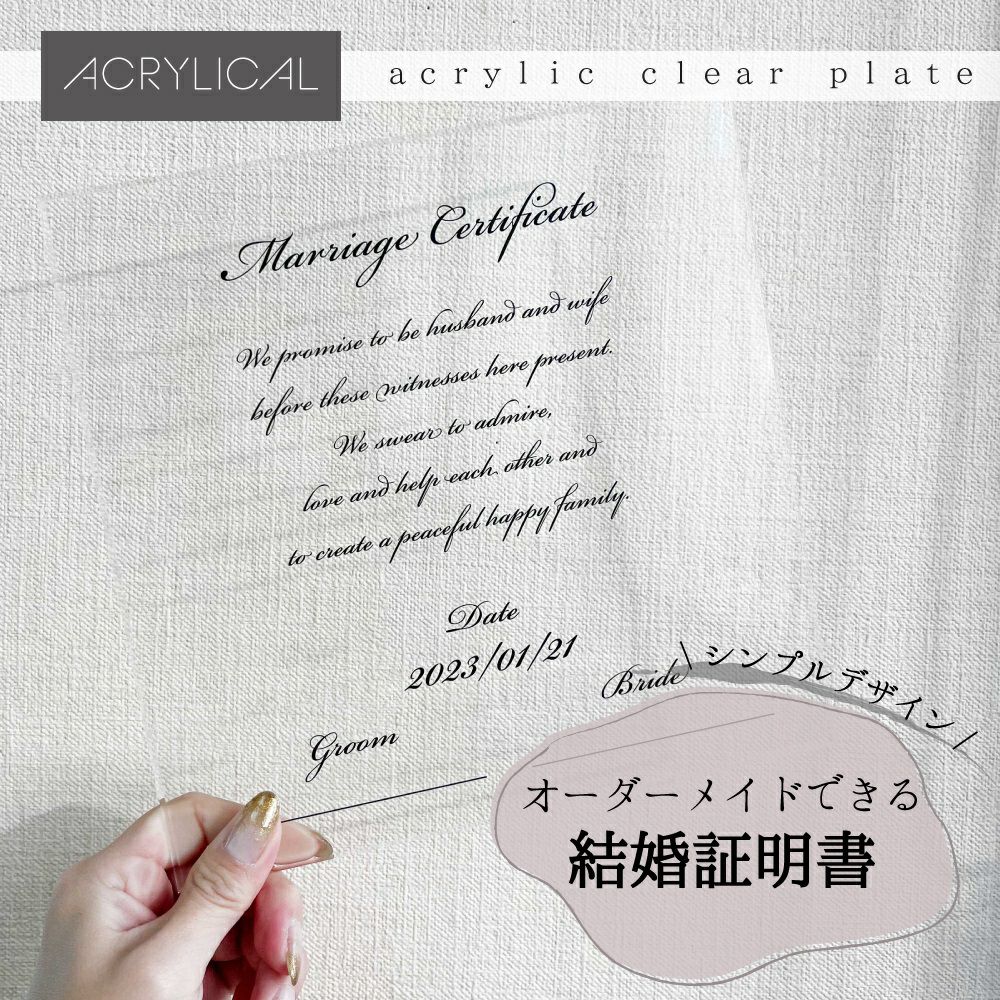 [アクリリカル] 結婚証明書 20cm×20cm A4サイズ 4mm厚 おしゃれなアクリル製 クリア 人前式 教会式