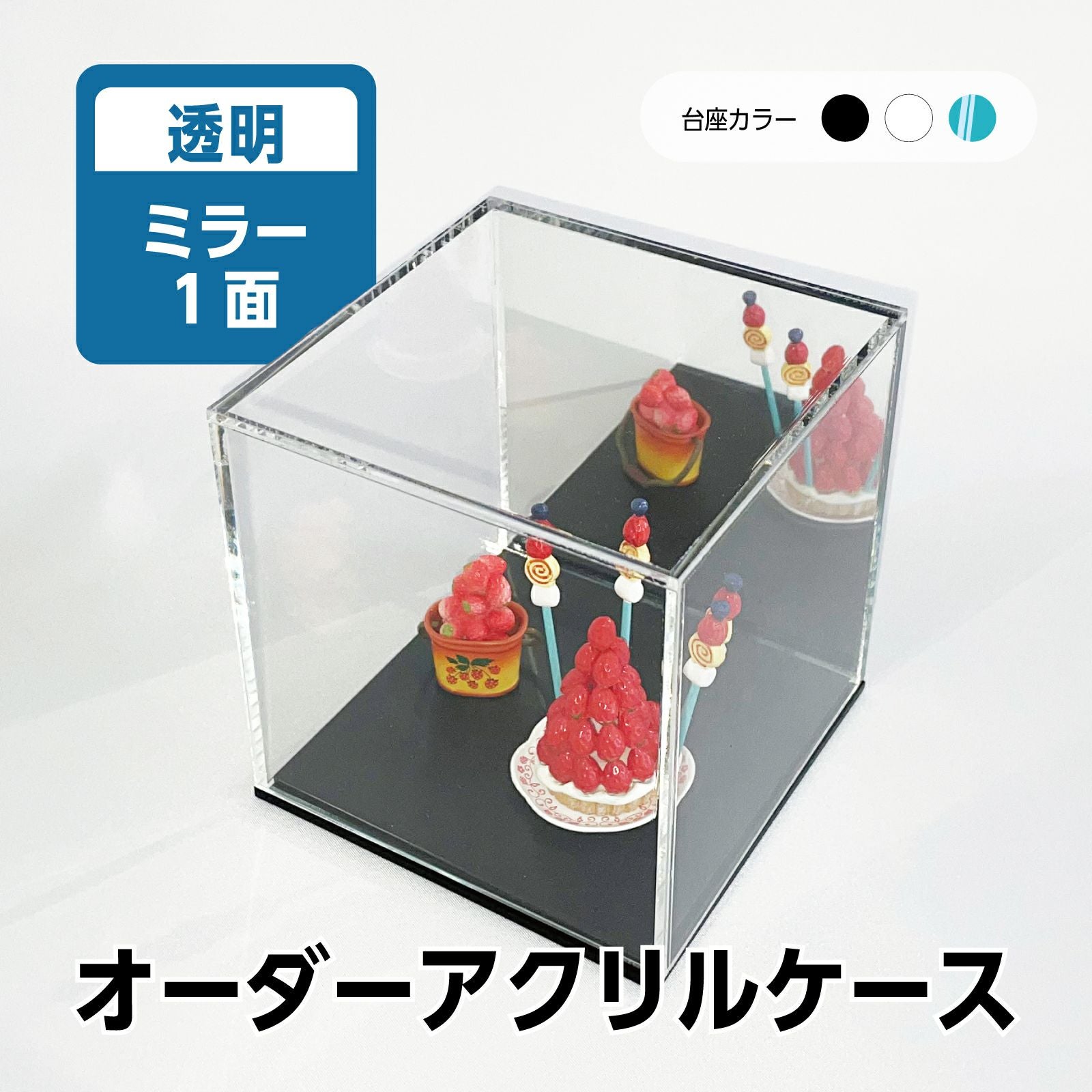 オーダーサイズ コレクションケース 透明 アクリル製クリア ミラー1面 フィギュア アクリルボックス 卓上 飾る[アクリリカル]
