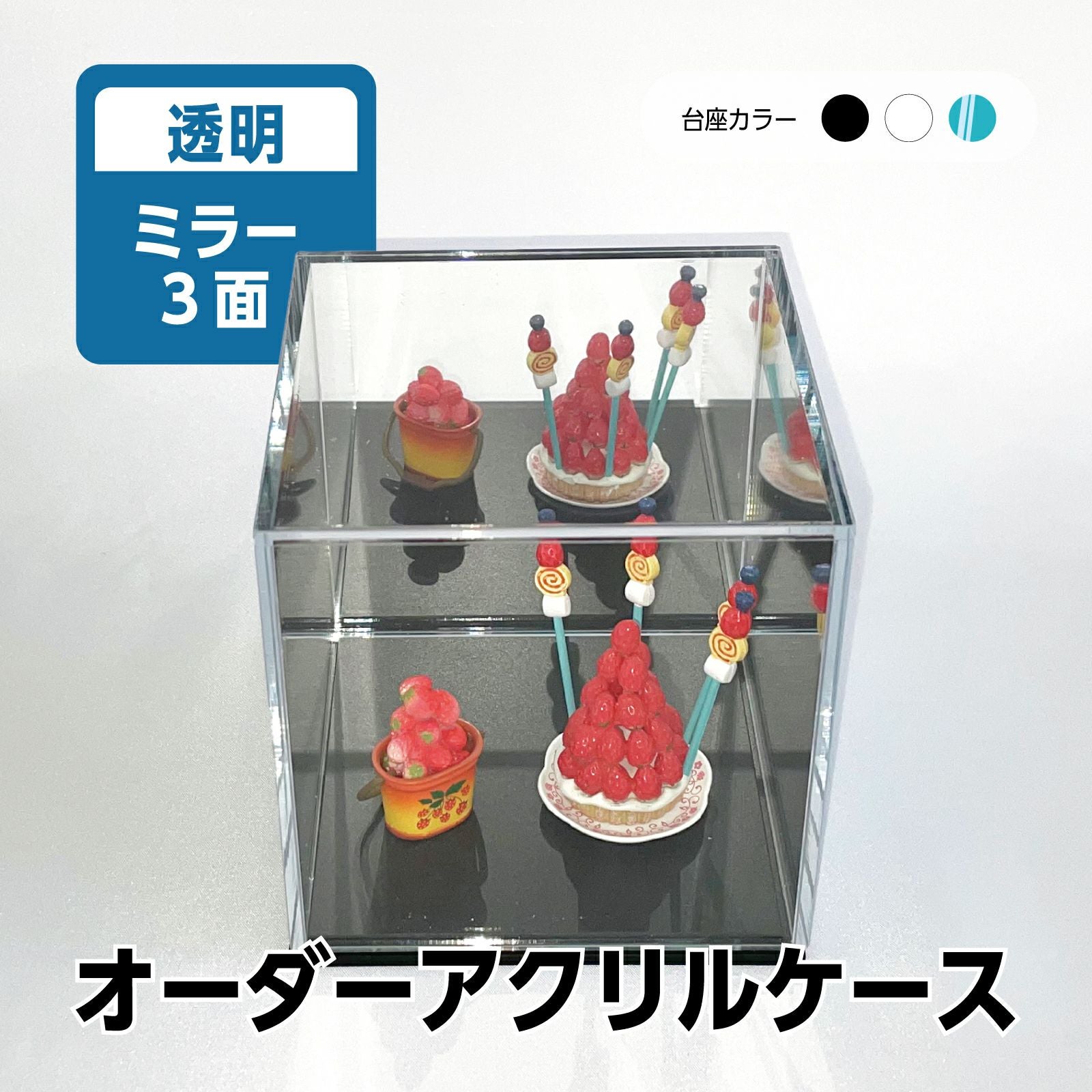 オーダーサイズ コレクションケース 透明 アクリル製クリア ミラー3面 フィギュア アクリルボックス 卓上 飾る[アクリリカル]