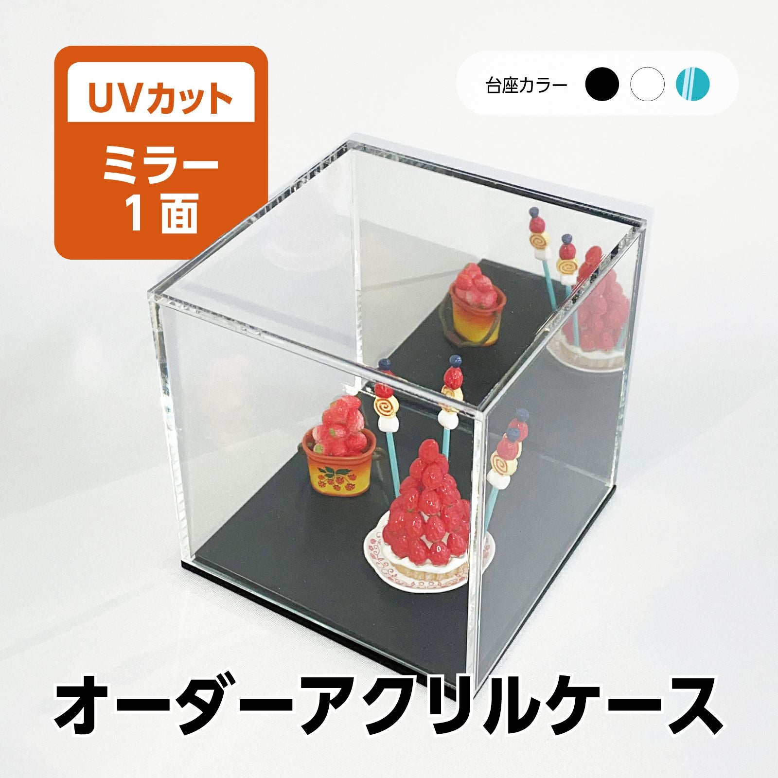 オーダーサイズ コレクションケース 透明UVカット アクリル製クリア ミラー1面 フィギュア アクリルボックス 卓上 飾る[アクリリカル]