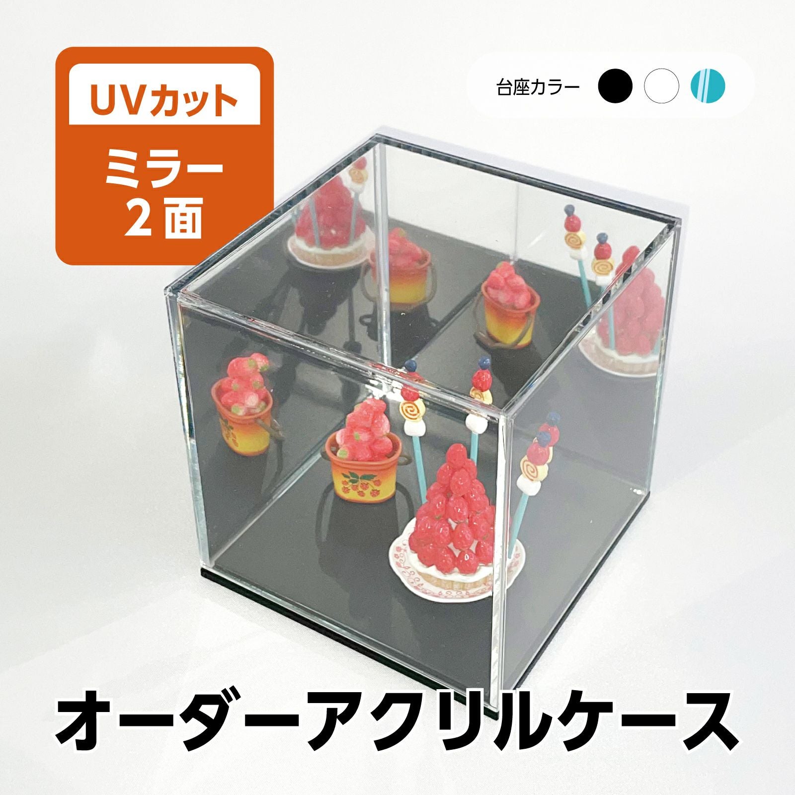 オーダーサイズ コレクションケース 透明UVカット アクリル製クリア ミラー2面 フィギュア アクリルボックス 卓上 飾る[アクリリカル]