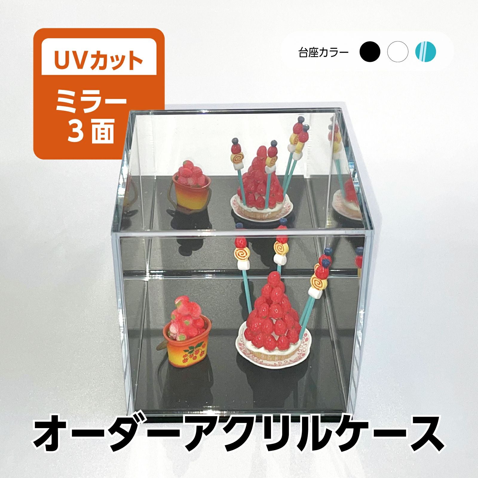 オーダーサイズ コレクションケース 透明UVカット アクリル製クリア ミラー3面 フィギュア アクリルボックス 卓上 飾る[アクリリカル]
