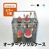 オーダーサイズ コレクションケース