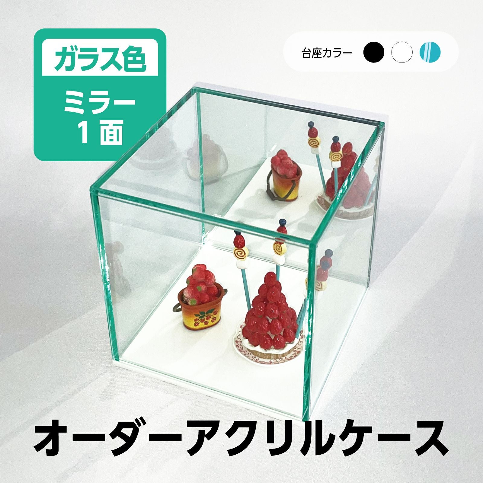 オーダーサイズ コレクションケース ガラス色 アクリル製クリア ミラー1面 フィギュア アクリルボックス 卓上 飾る[アクリリカル]
