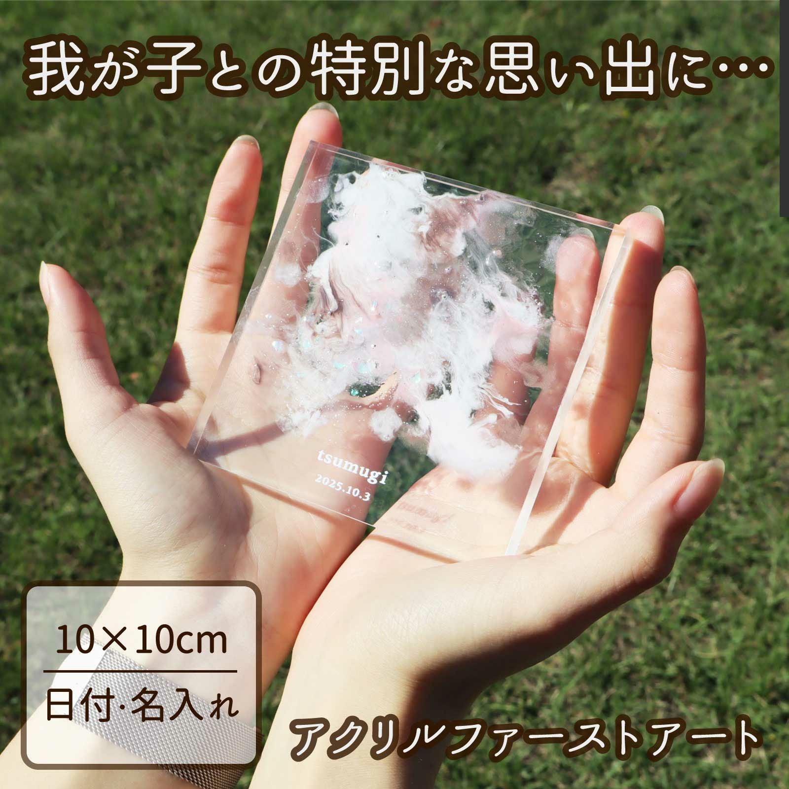 [アクリリカル] ファーストアート プレートのみ クリア 10cm×10cm 10mm厚 練習用板付き アクリル ファーストバースデー