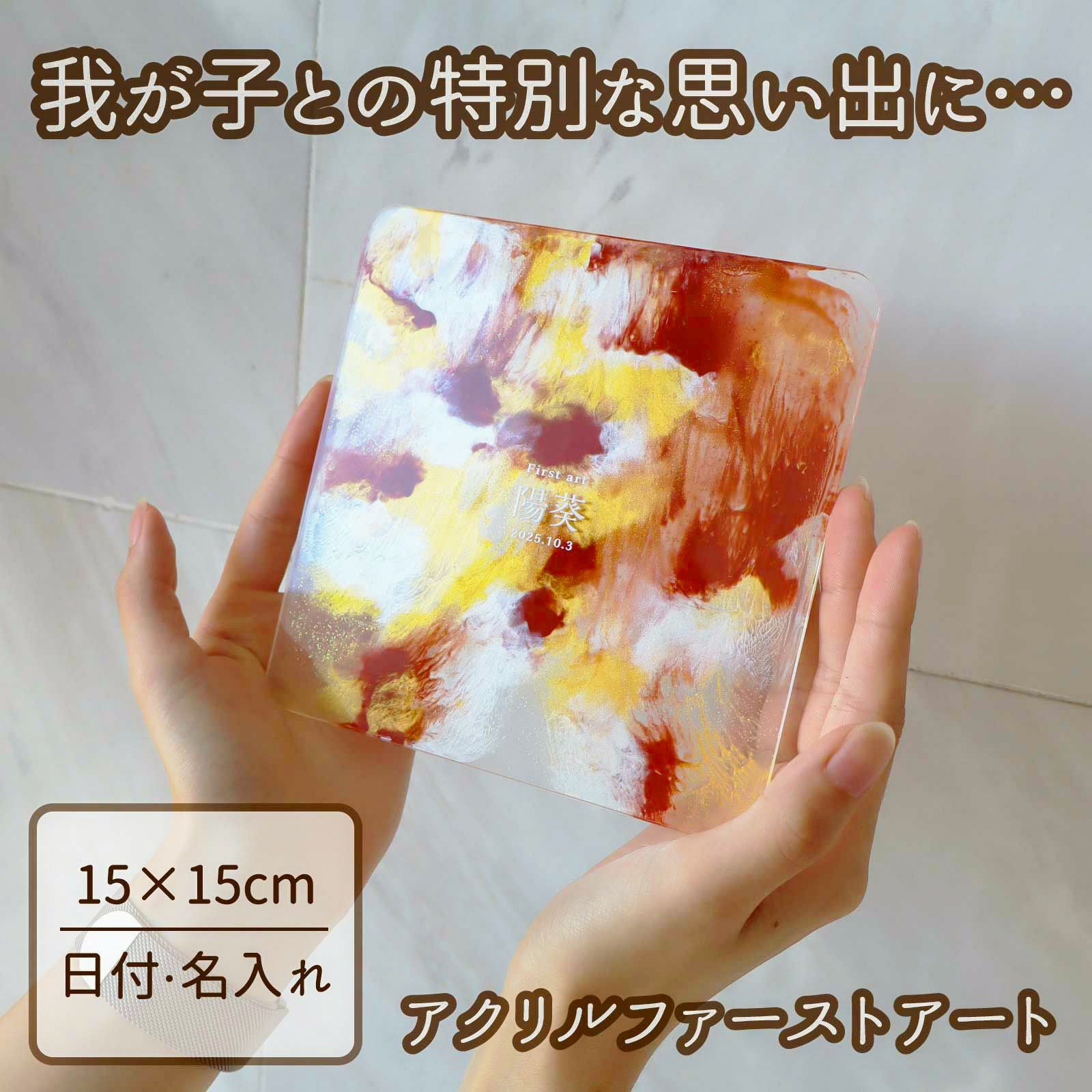 [アクリリカル] ファーストアート プレートのみ クリア 15cm×15cm 3mm厚 練習用板付き アクリル ファーストバースデー