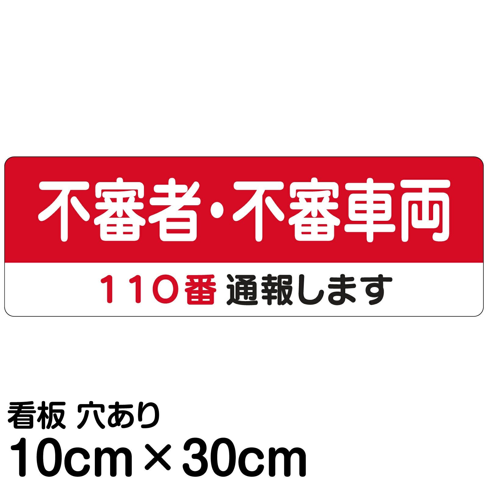 注意看板 「不審者・不審車両 110番通報します」 大サイズ(30cm×90cm