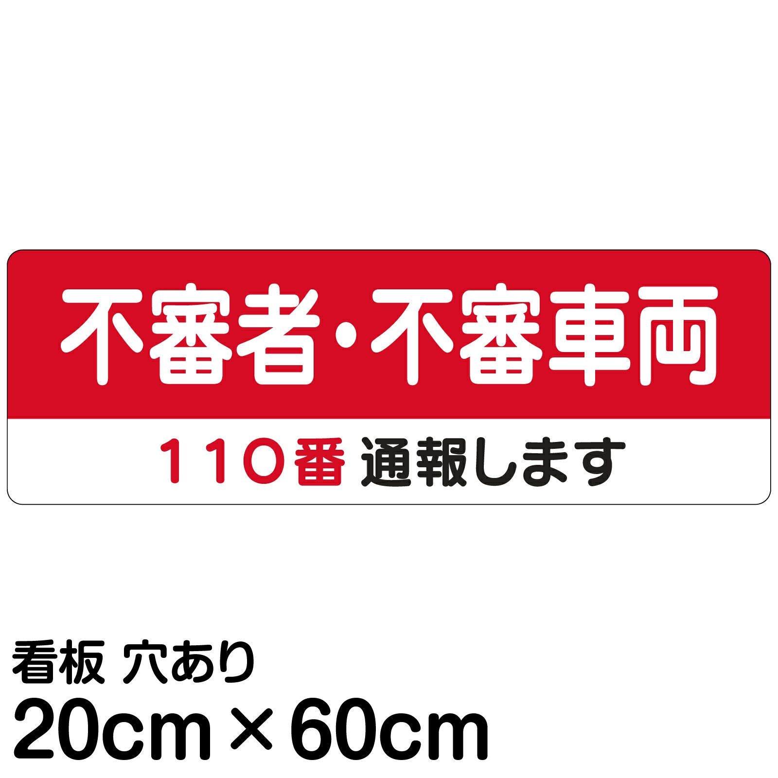 注意看板 「不審者・不審車両 110番通報します」 中サイズ(20cm×60cm)   案内 プレート