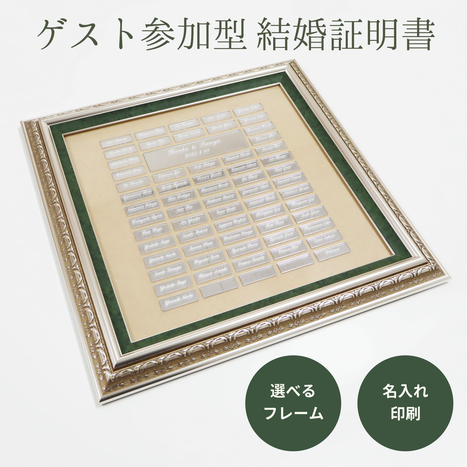 [アクリリカル] ゲスト参加型結婚証明書 選べるフレーム 名入れ印刷