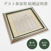 ゲスト参加型結婚証明書 選べるフレーム 名入れ印刷
