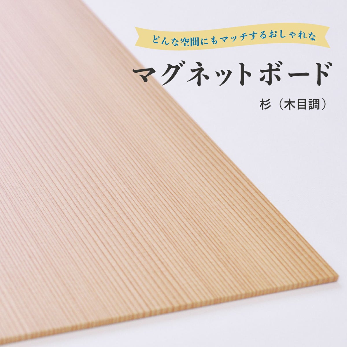 マグネットボード 木（杉） オーダーサイズ 最小15×15cm～最大90×180cmまで 磁石対応