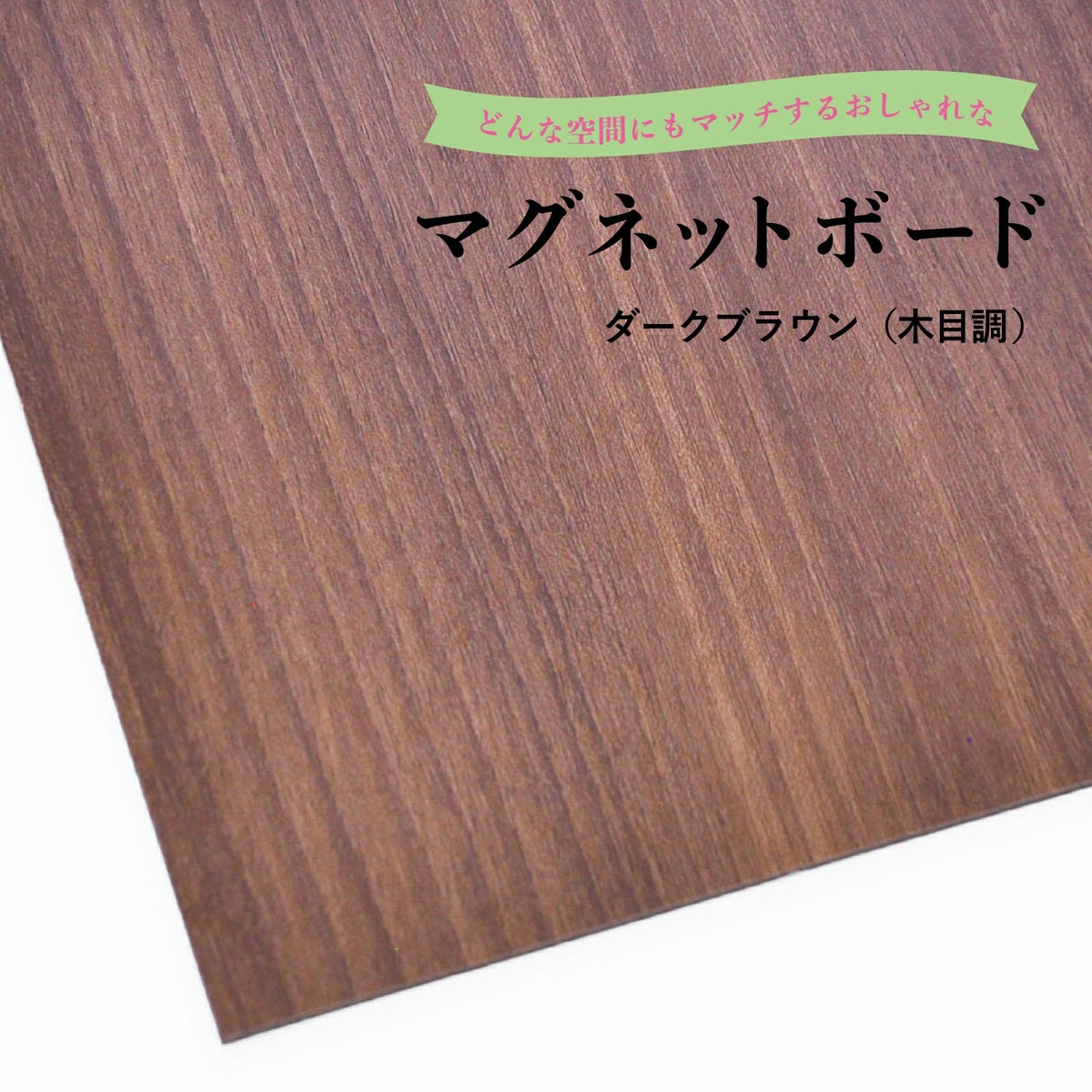 マグネットボード 木（ダークブラウン） オーダーサイズ 最小15×15cm～最大90×180cmまで 磁石対応