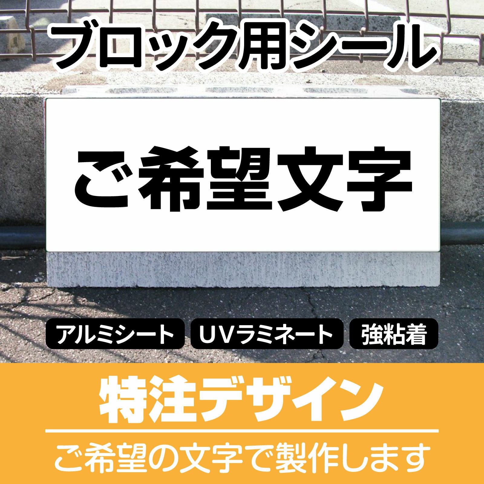 コンクリートブロック用シール「特注文字」15cm×38.5cm  （色・文字は同一内容）  屋外対応 強粘着アルミシート