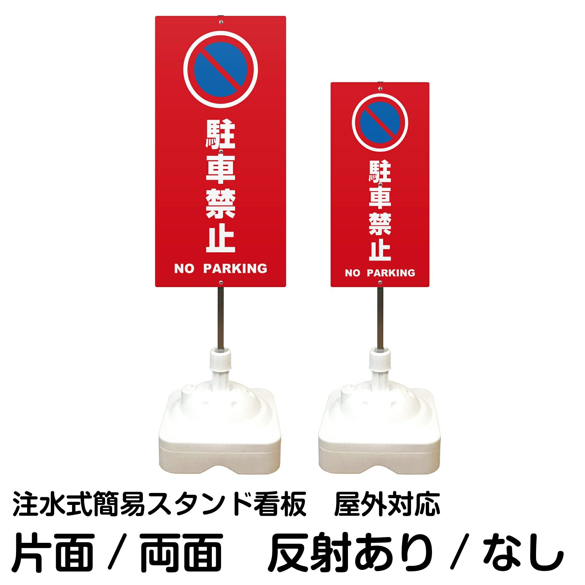 注水式簡易スタンド看板 「 駐車禁止NOPARKING／赤色 」 サイズ（大・小）片面または両面 反射加工も出来ます！