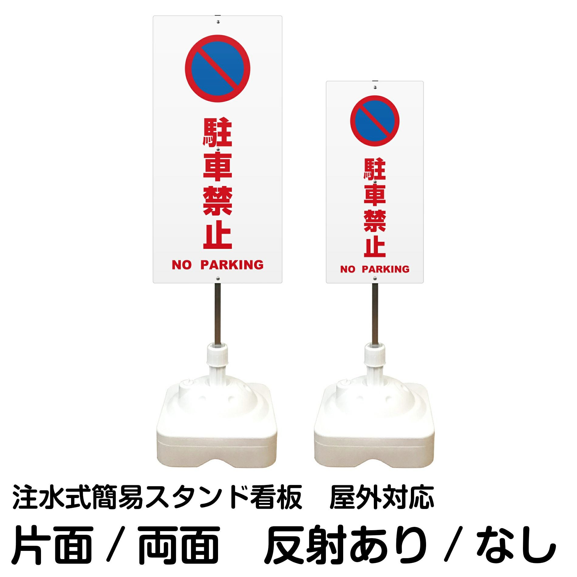 注水式簡易スタンド看板 「 駐車禁止NOPARKING／赤色 」 サイズ（大