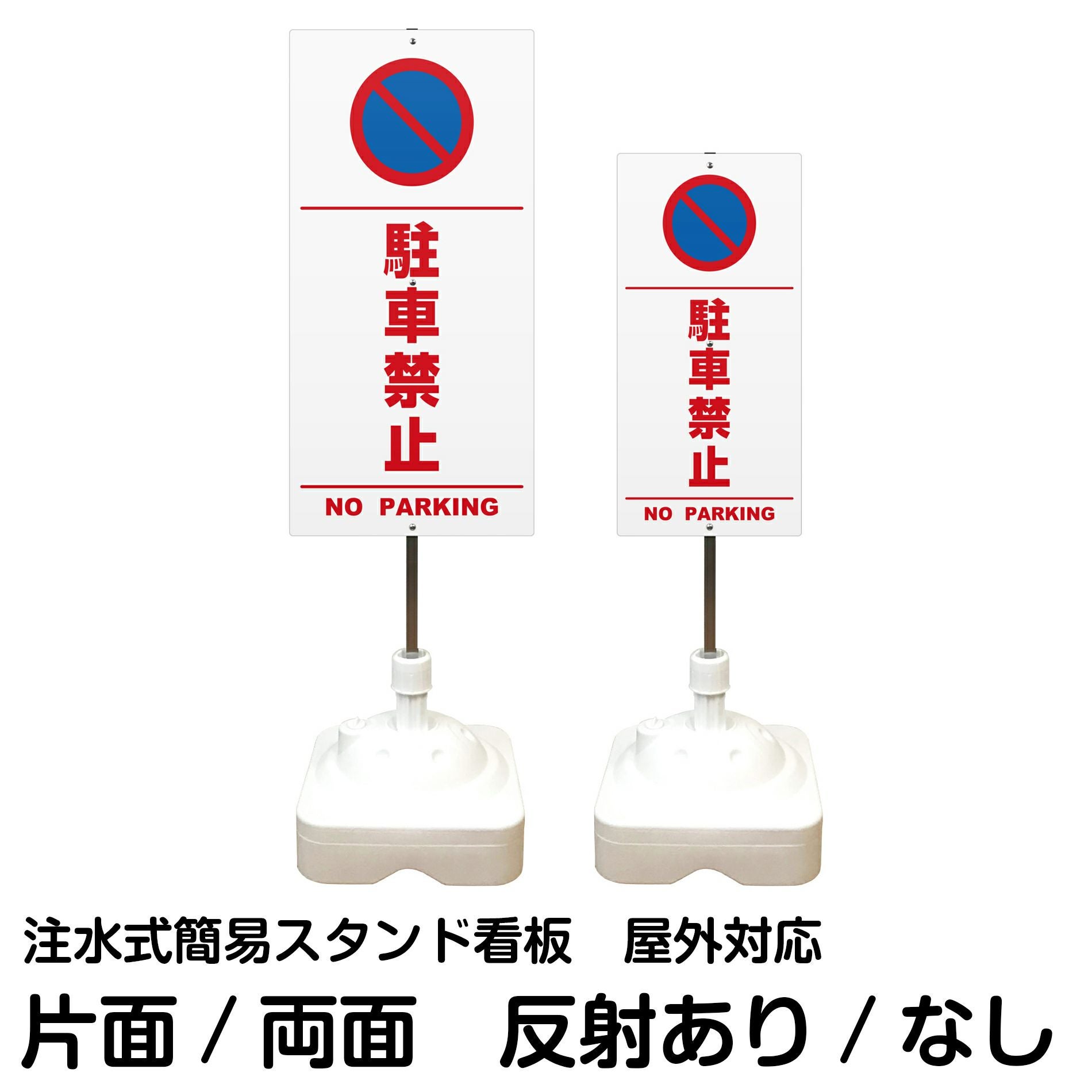 注水式簡易スタンド看板 「 駐車禁止NOPARKING／白色（区切りライン入り） 」 サイズ（大・小）片面または両面 反射加工も出来ます！