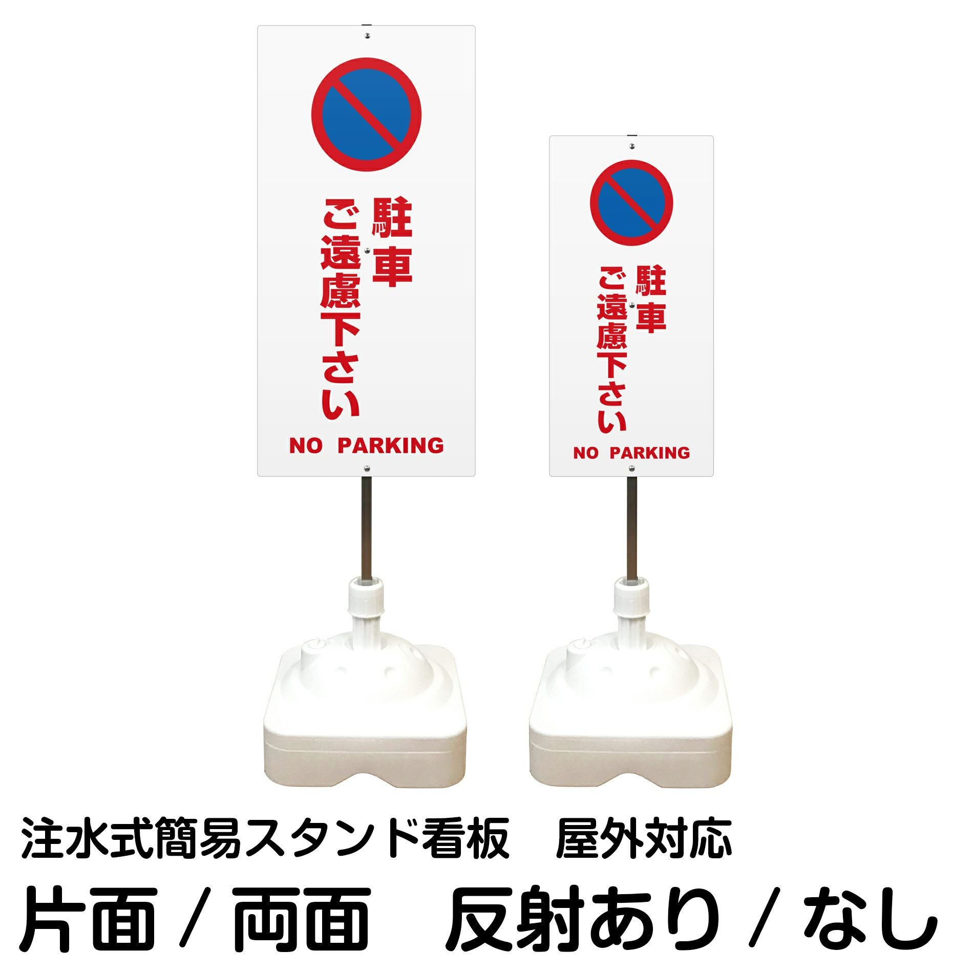 注水式簡易スタンド看板 「 駐車ご遠慮下さいNOPARKING／白色 」 サイズ（大・小）片面または両面 反射加工も出来ます！