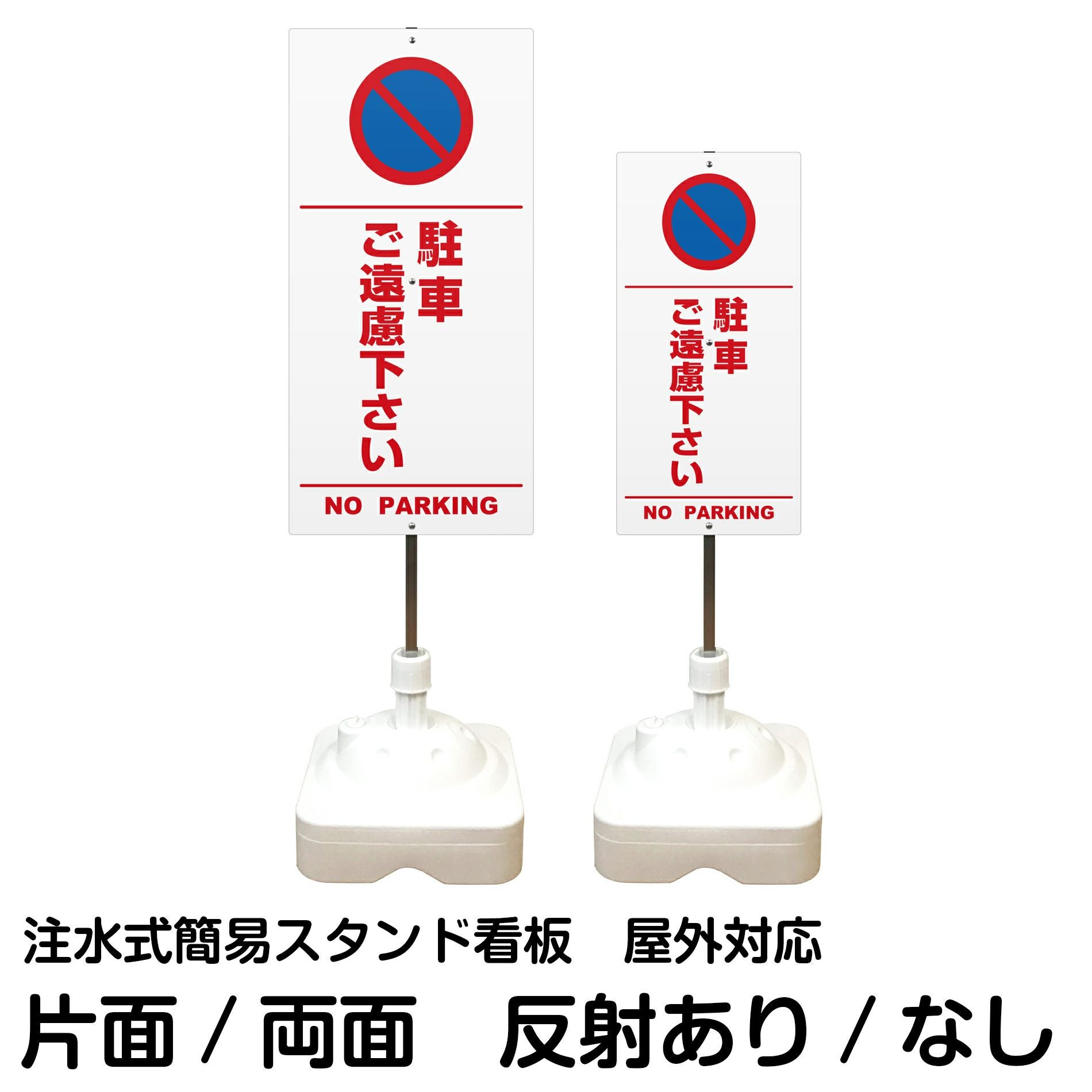 注水式簡易スタンド看板 「 駐車ご遠慮下さいNOPARKING／白色（区切りライン入り） 」 サイズ（大・小）片面または両面 反射加工も出来ます！