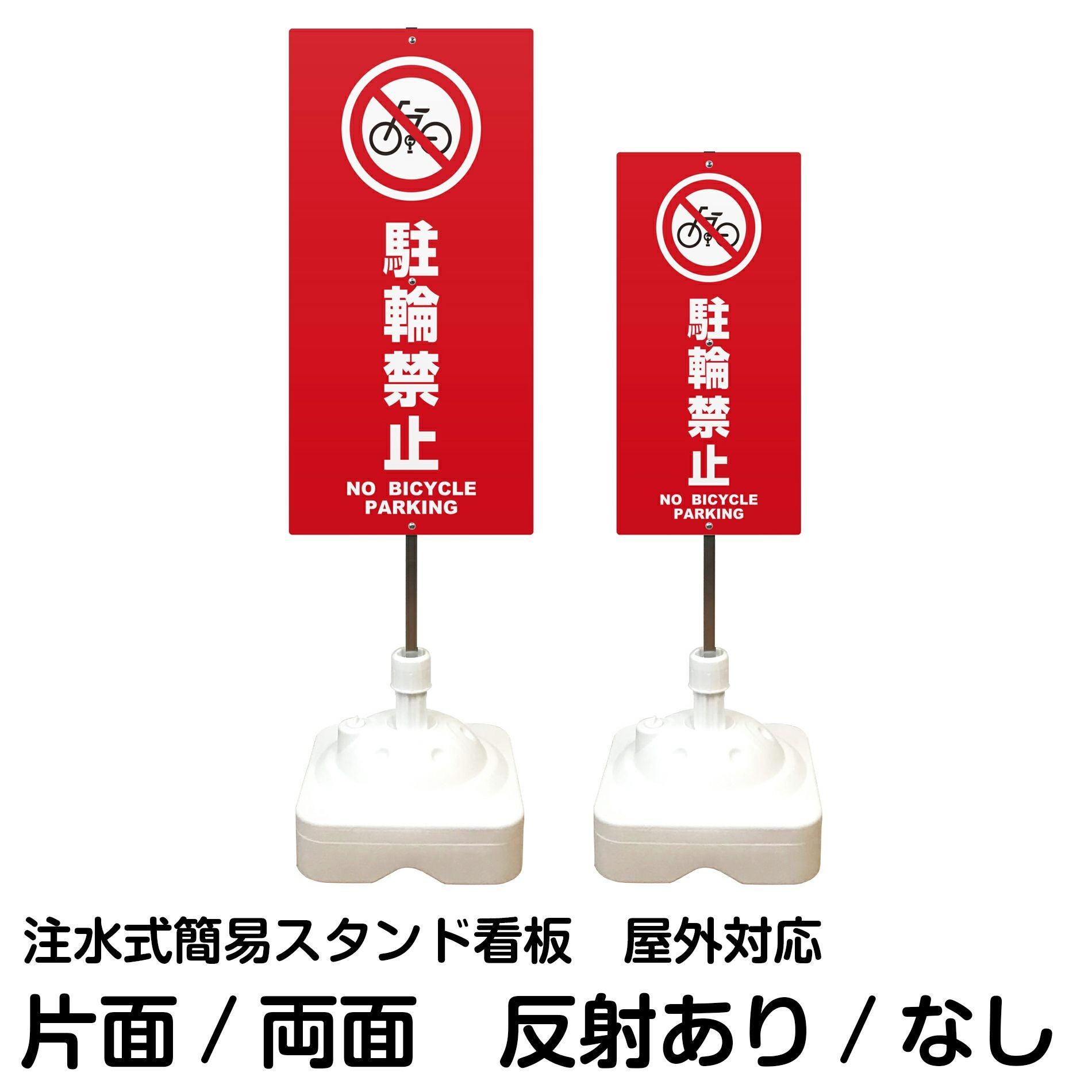 注水式簡易スタンド看板 「 駐輪禁止NOBICYCLEPARKING／赤色 」 サイズ（大・小）片面または両面 反射加工も出来ます！