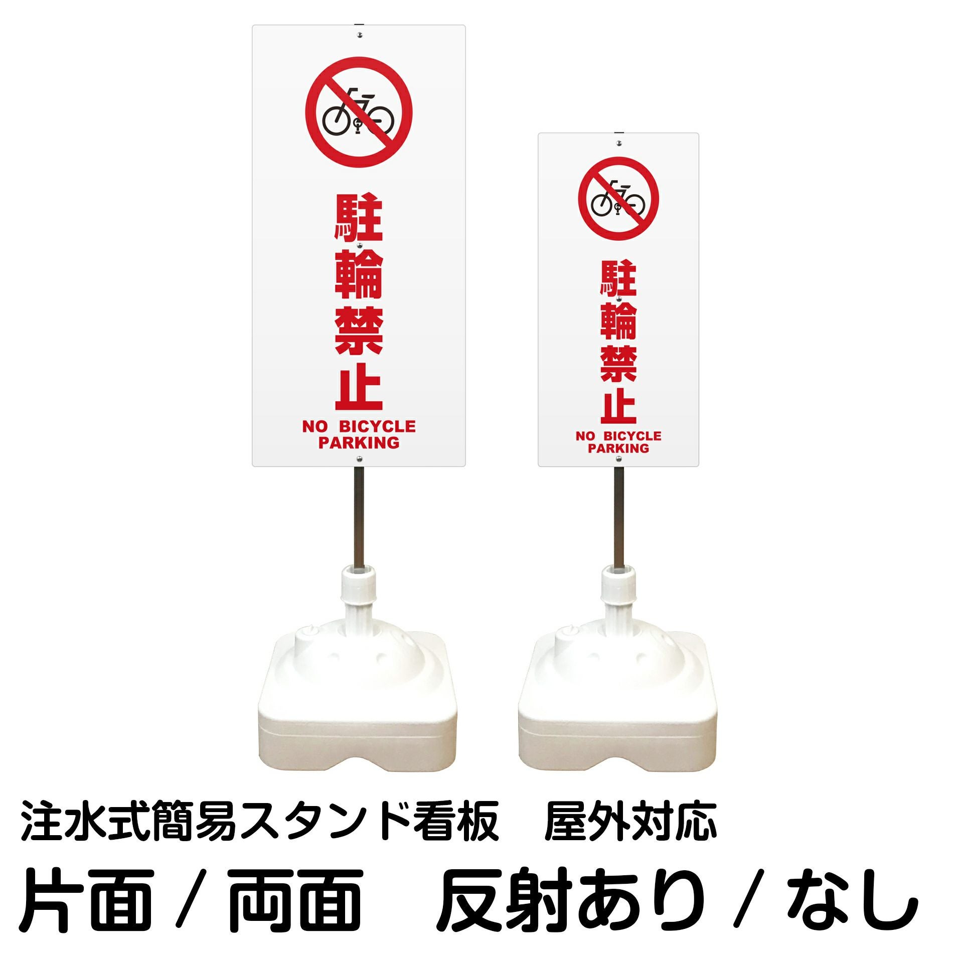 注水式簡易スタンド看板 「 駐輪禁止NOBICYCLEPARKING／白色 」 サイズ（大・小）片面または両面 反射加工も出来ます！
