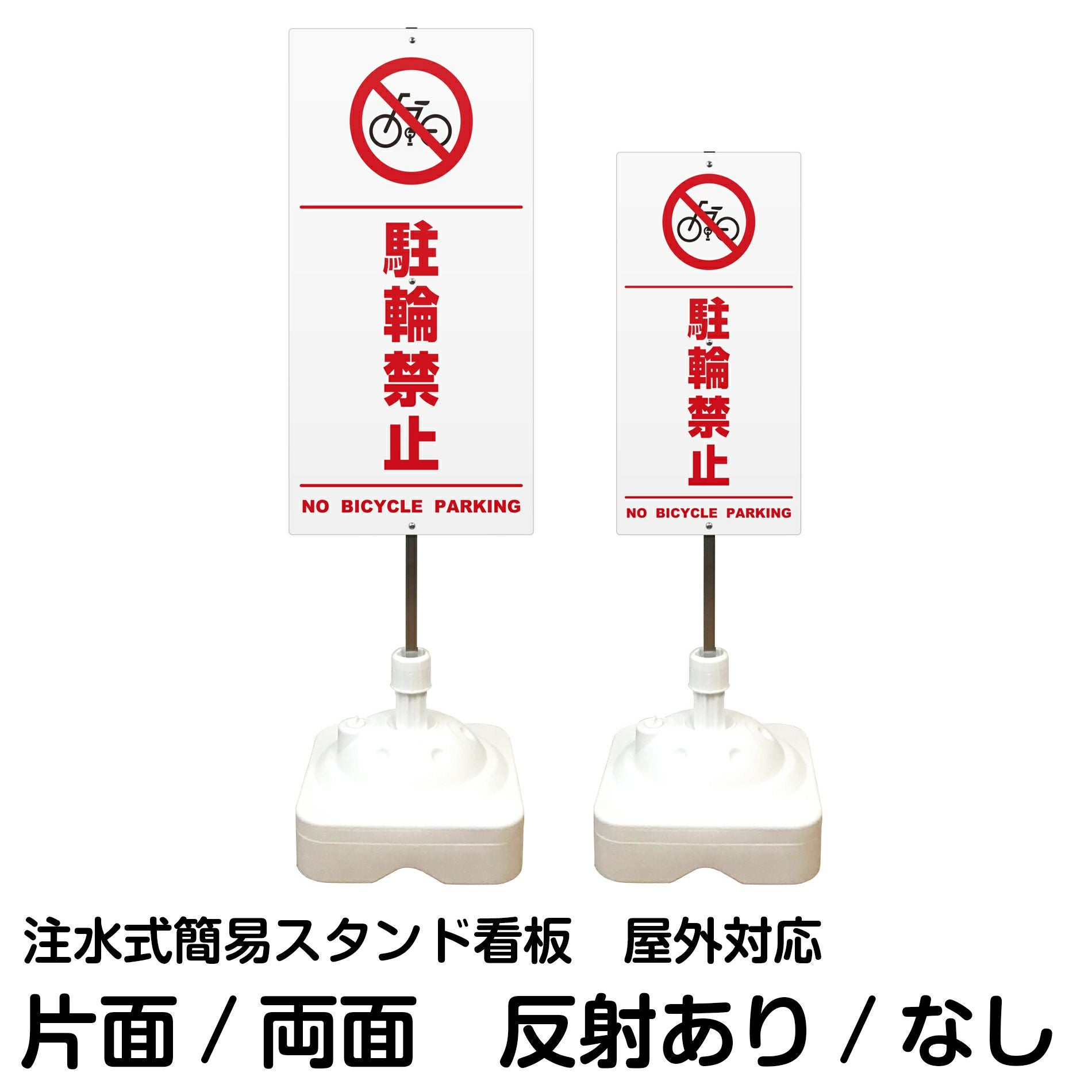 注水式簡易スタンド看板 「 駐輪禁止NOBICYCLEPARKING／白色（区切りライン入り） 」 サイズ（大・小）片面または両面 反射加工も出来ます！