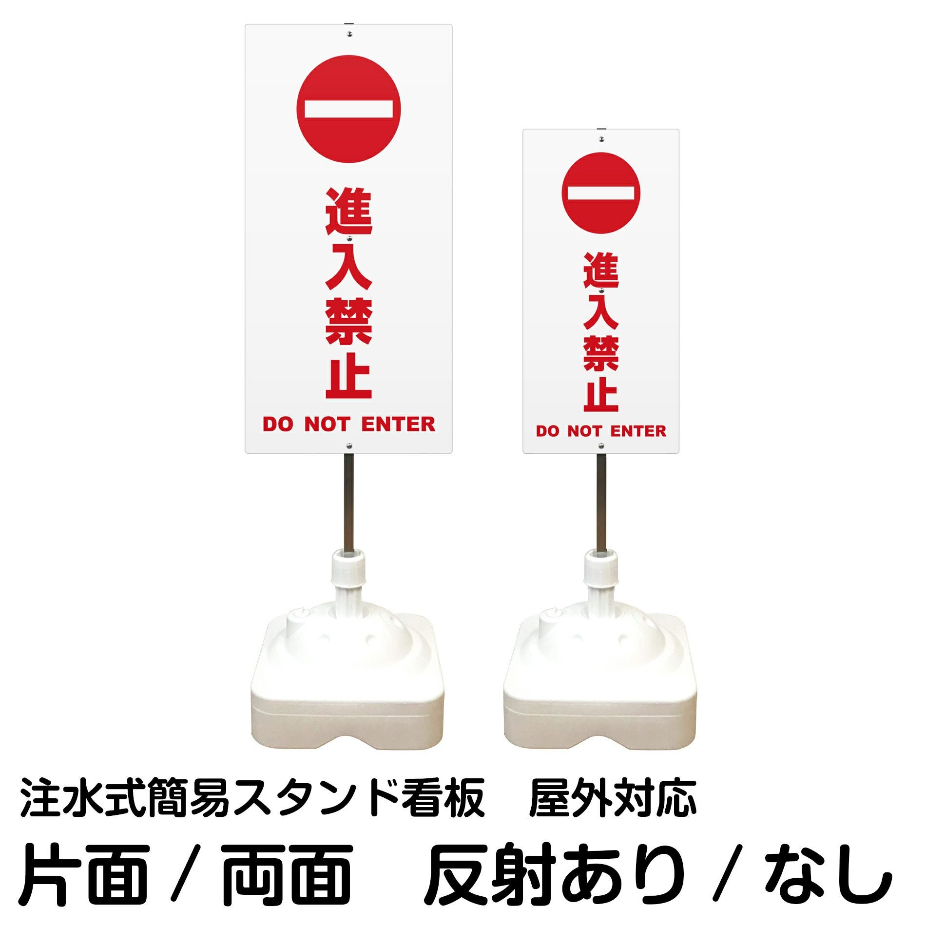 注水式簡易スタンド看板 「 一般車両進入禁止 」 サイズ（大・小）片面