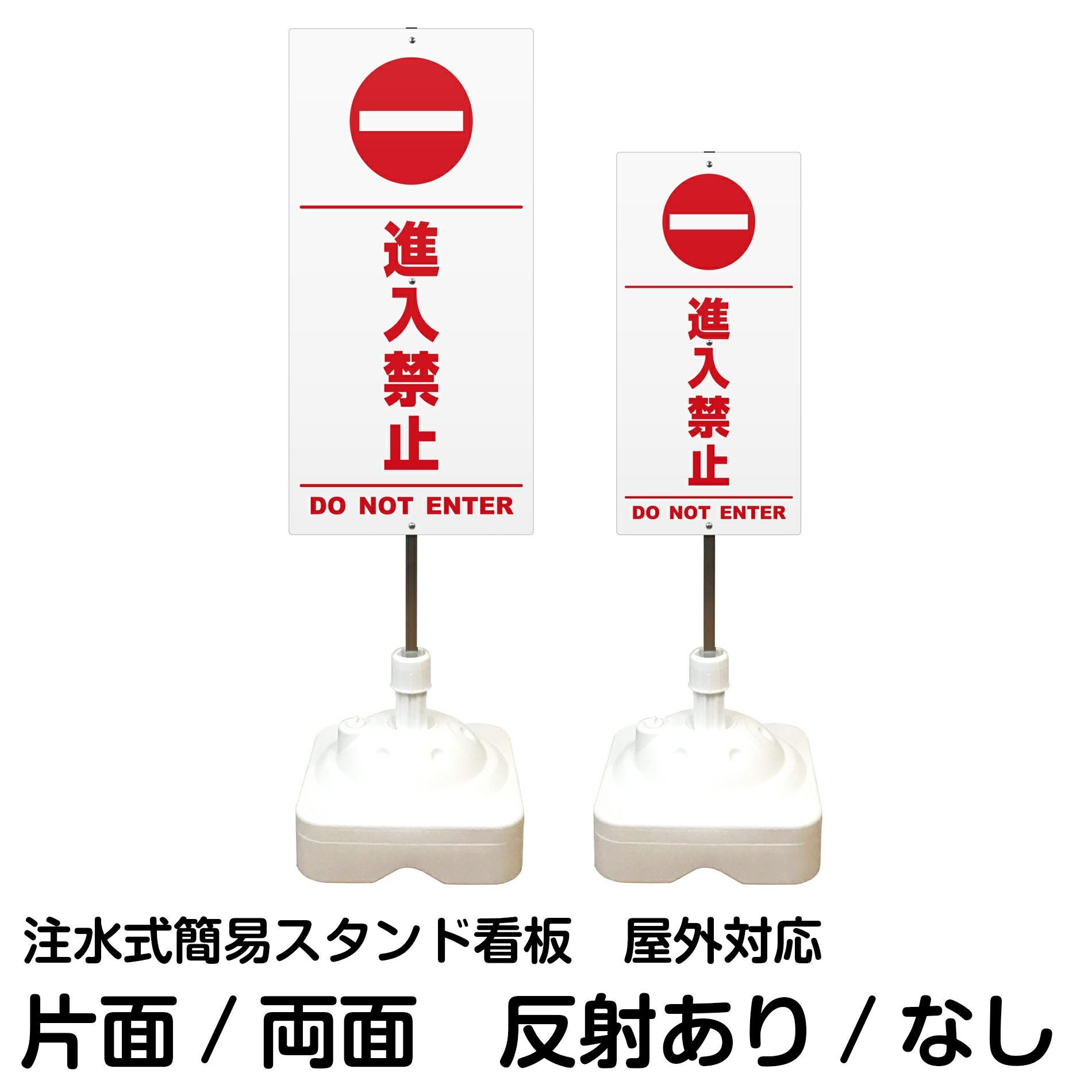 注水式簡易スタンド看板 「 進入禁止DONOTENTER／白色（区切りライン入り） 」 サイズ（大・小）片面または両面 反射加工も出来ます！