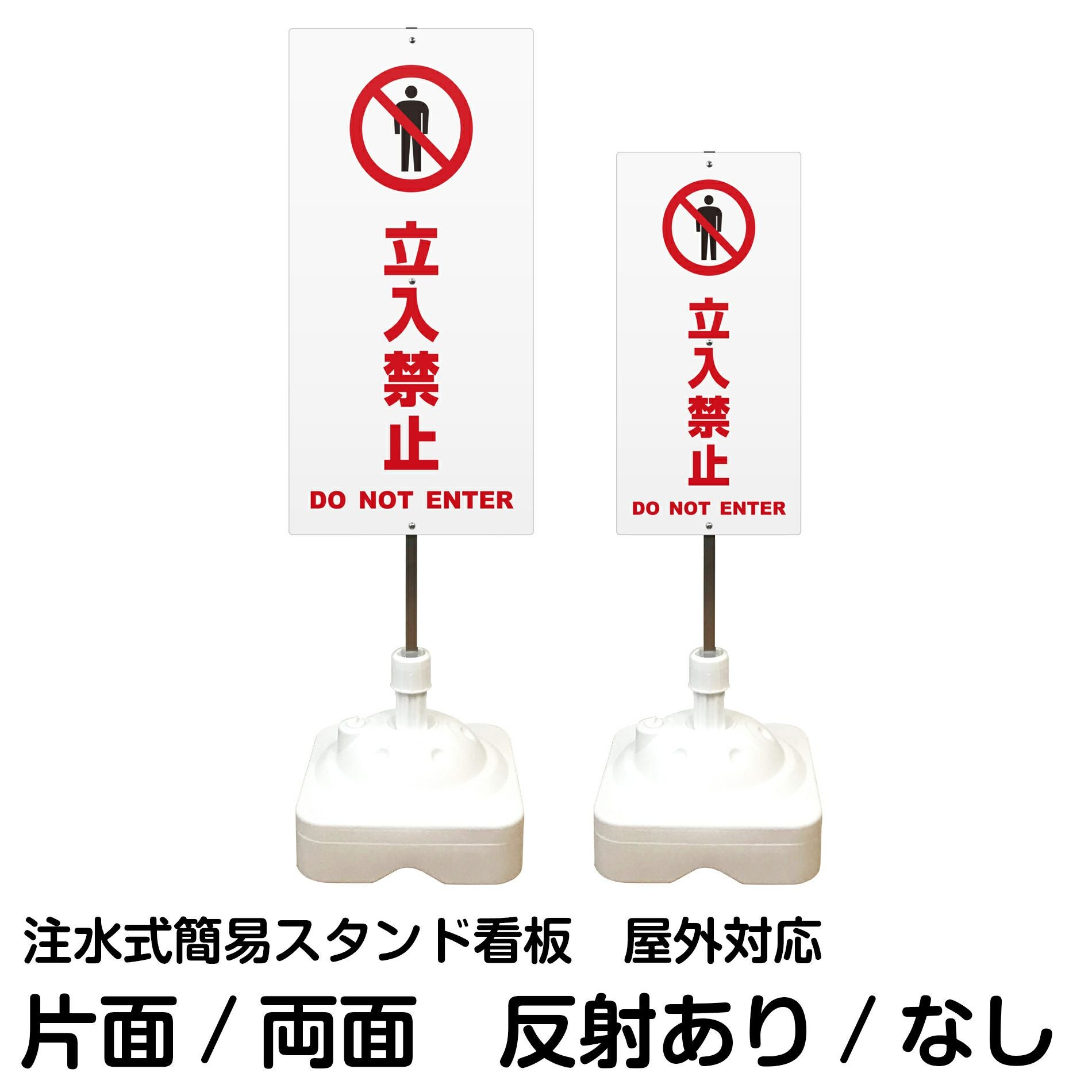 注水式簡易スタンド看板 「 立入禁止DONOTENTER／白色 」 サイズ（大