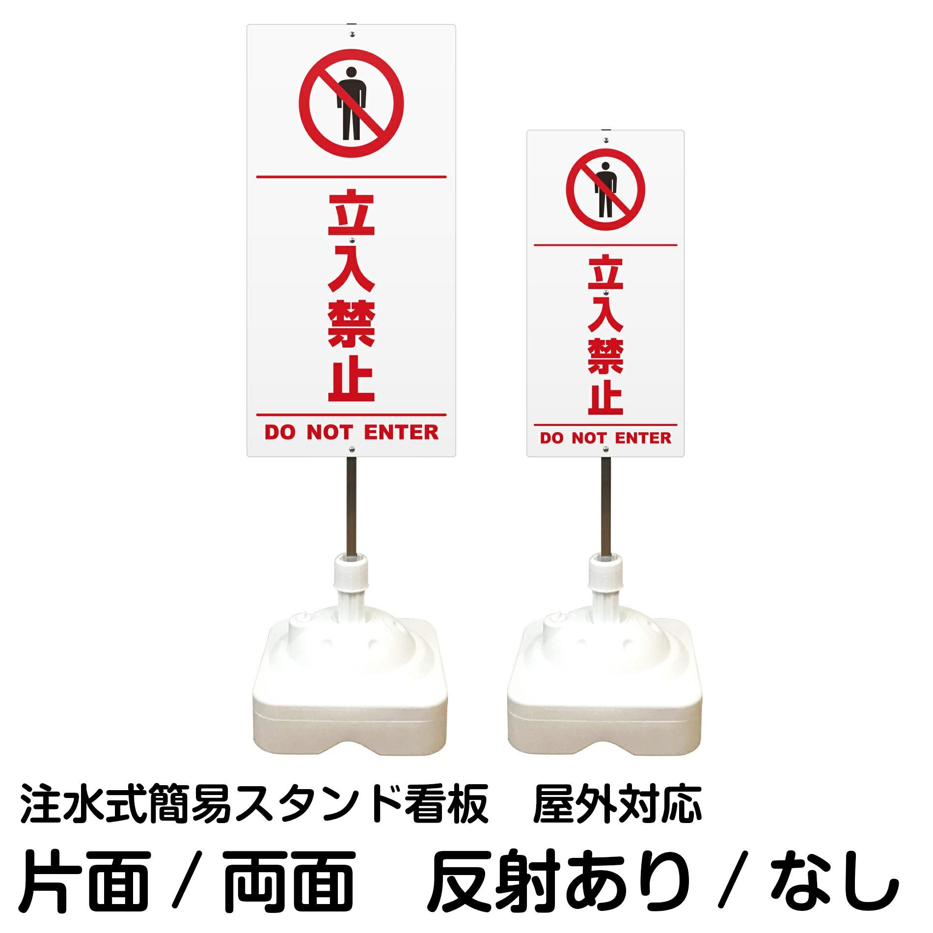 店舗用 電飾スタンド看板 注水式 屋外用 注水式簡易スタンド看板 「 立入禁止DONOTENTER／白色 」 サイズ（大