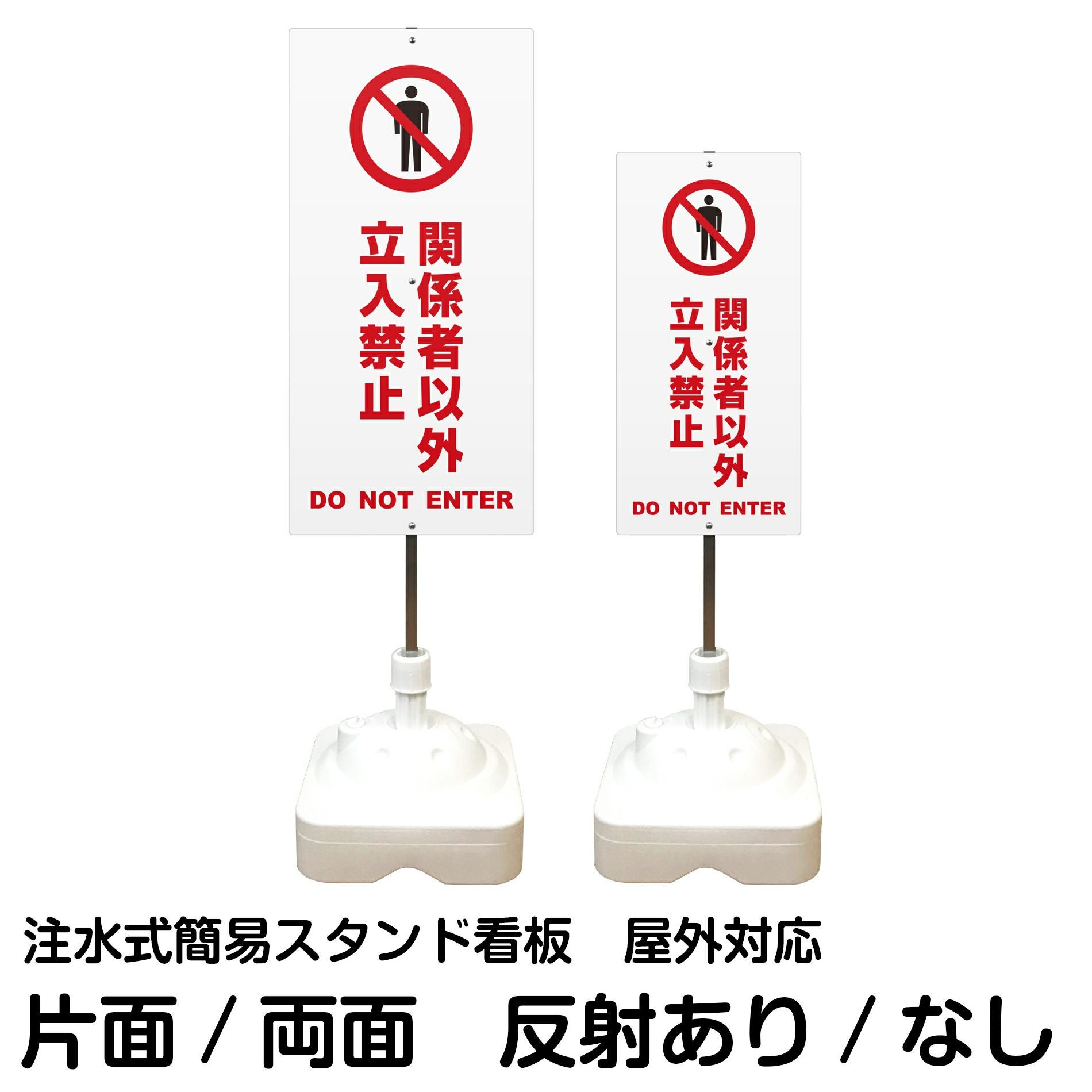 注水式簡易スタンド看板 「 関係者以外立入禁止DONOTENTER／黄色
