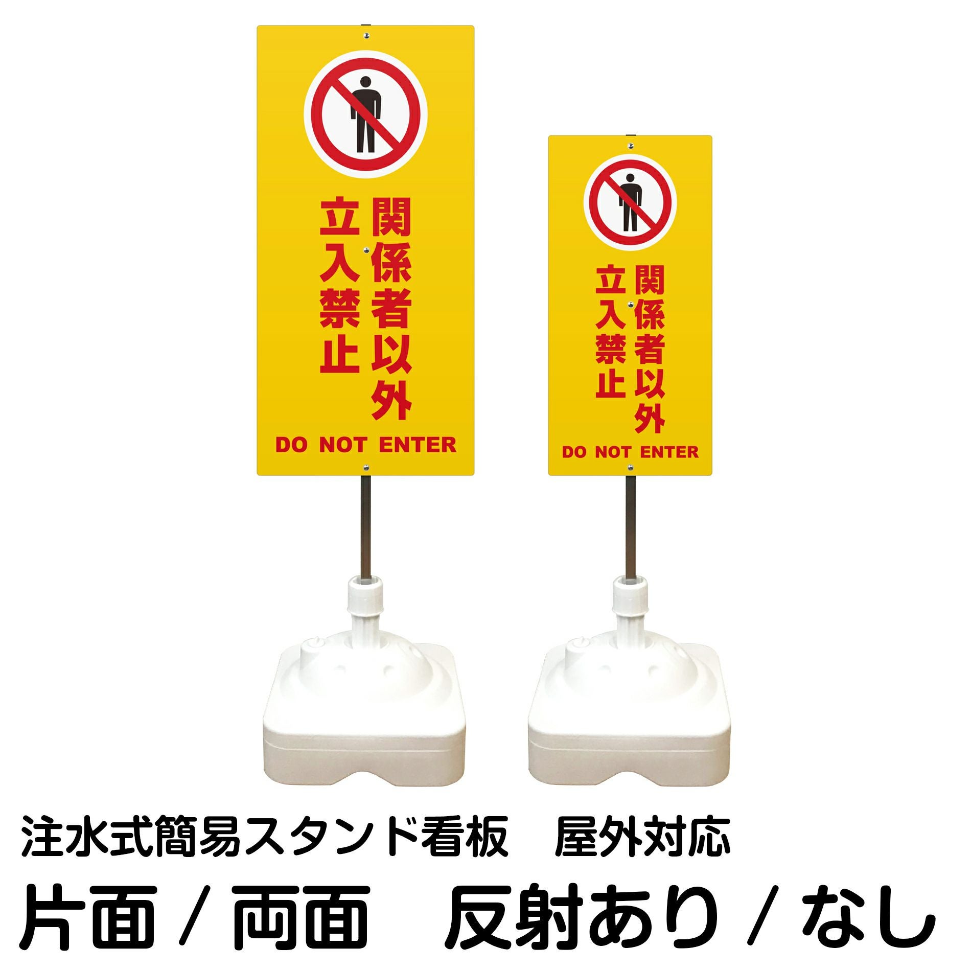 注水式簡易スタンド看板 「 関係者以外立入禁止DONOTENTER／黄色
