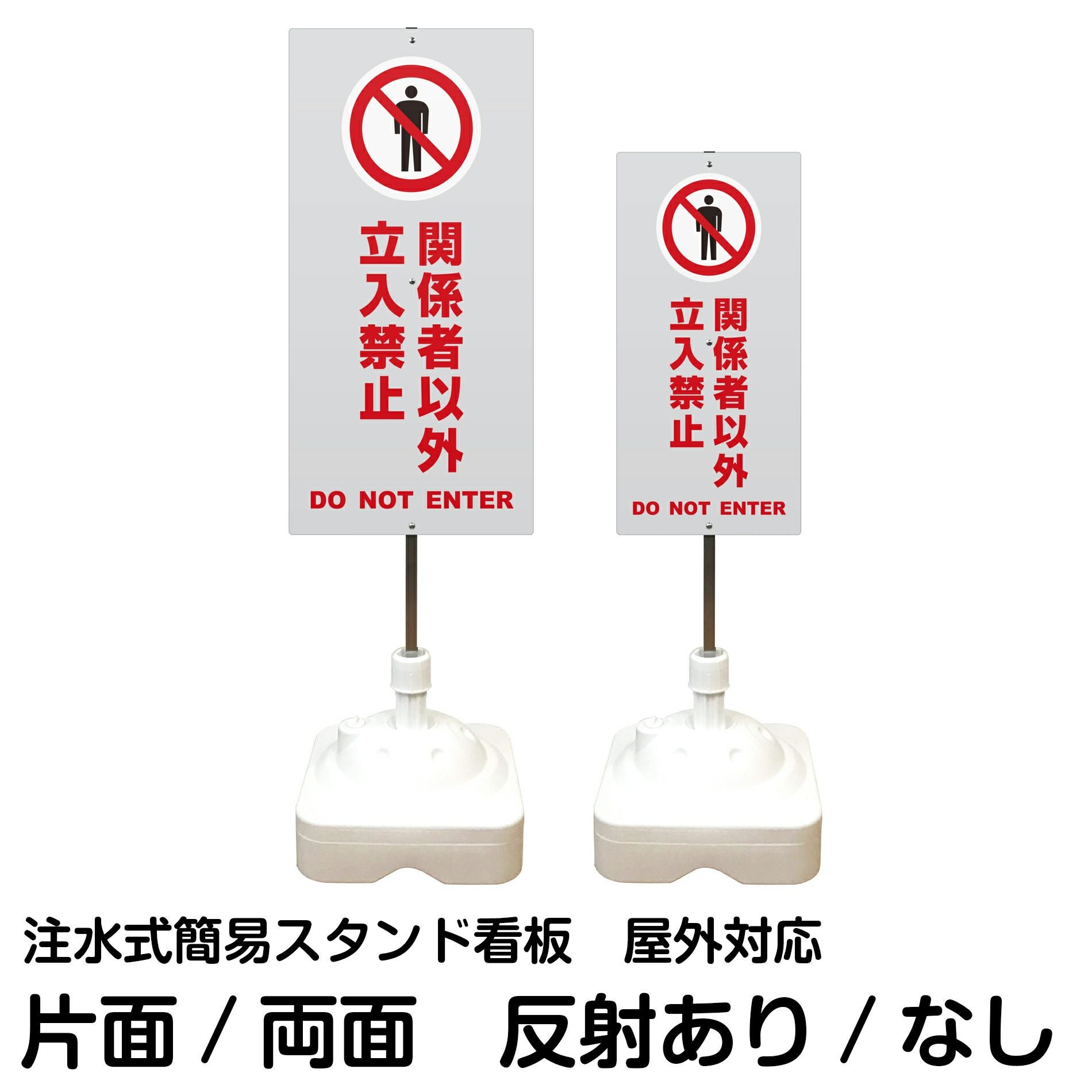 注水式簡易スタンド看板 「 関係者以外立入禁止DONOTENTER／灰色 」 サイズ（大・小）片面または両面 反射加工も出来ます！