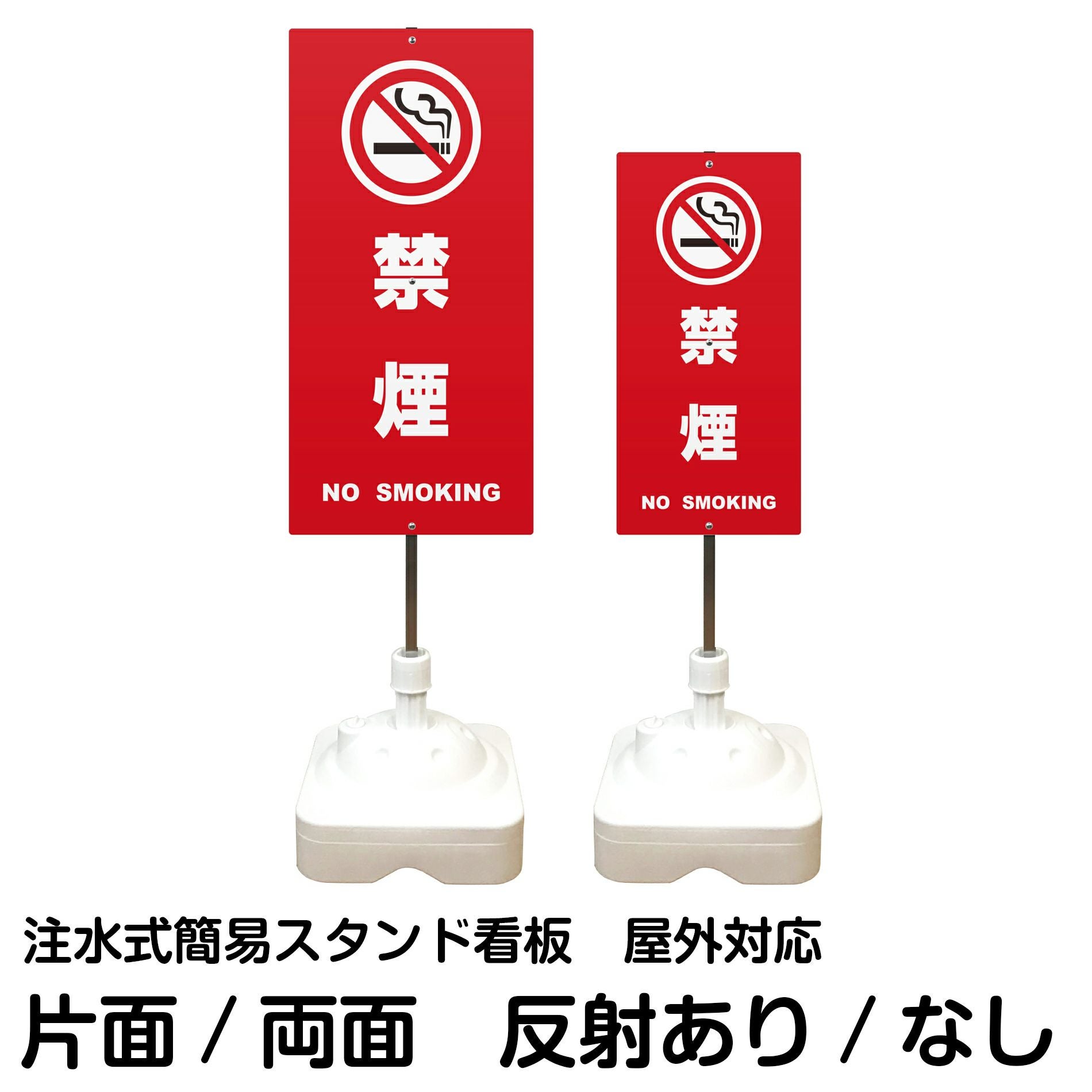 注水式簡易スタンド看板 「 禁煙NOSMOKING／赤色 」 サイズ（大・小）片面または両面 反射加工も出来ます！