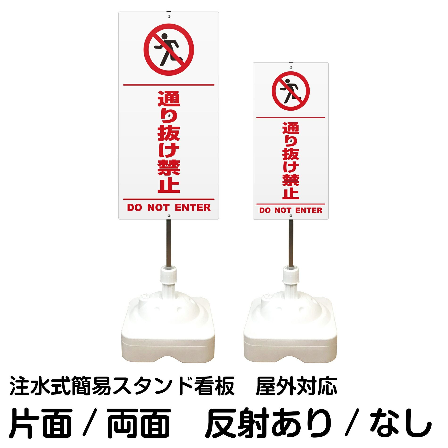 注水式簡易スタンド看板 「 通り抜け禁止DONOTENTER／白色（区切りライン入り） 」 サイズ（大・小）片面または両面 反射加工も出来ます！