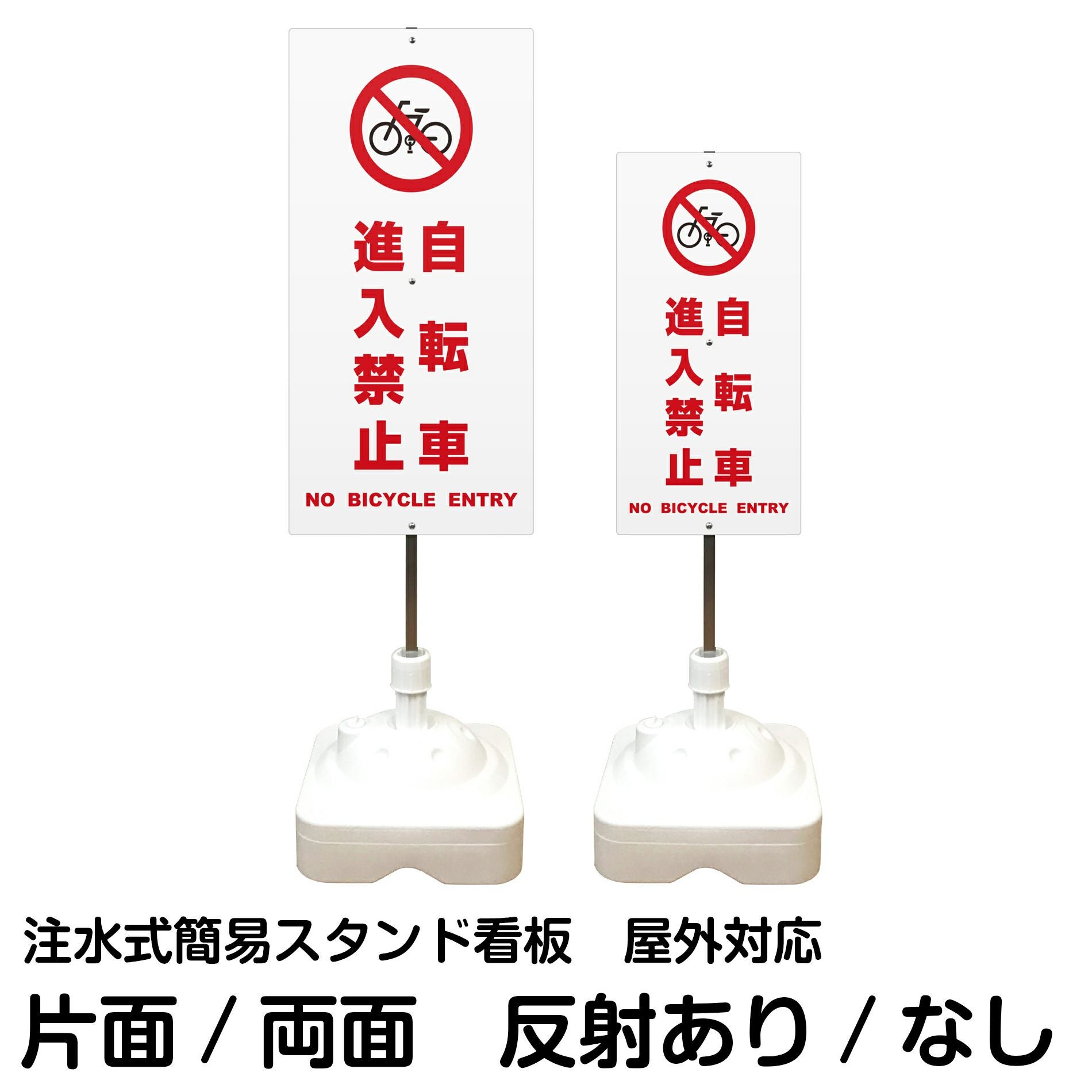 注水式簡易スタンド看板 「 自転車進入禁止NOBICYCLEENTRY／白色 」 サイズ（大・小）片面または両面 反射加工も出来ます！