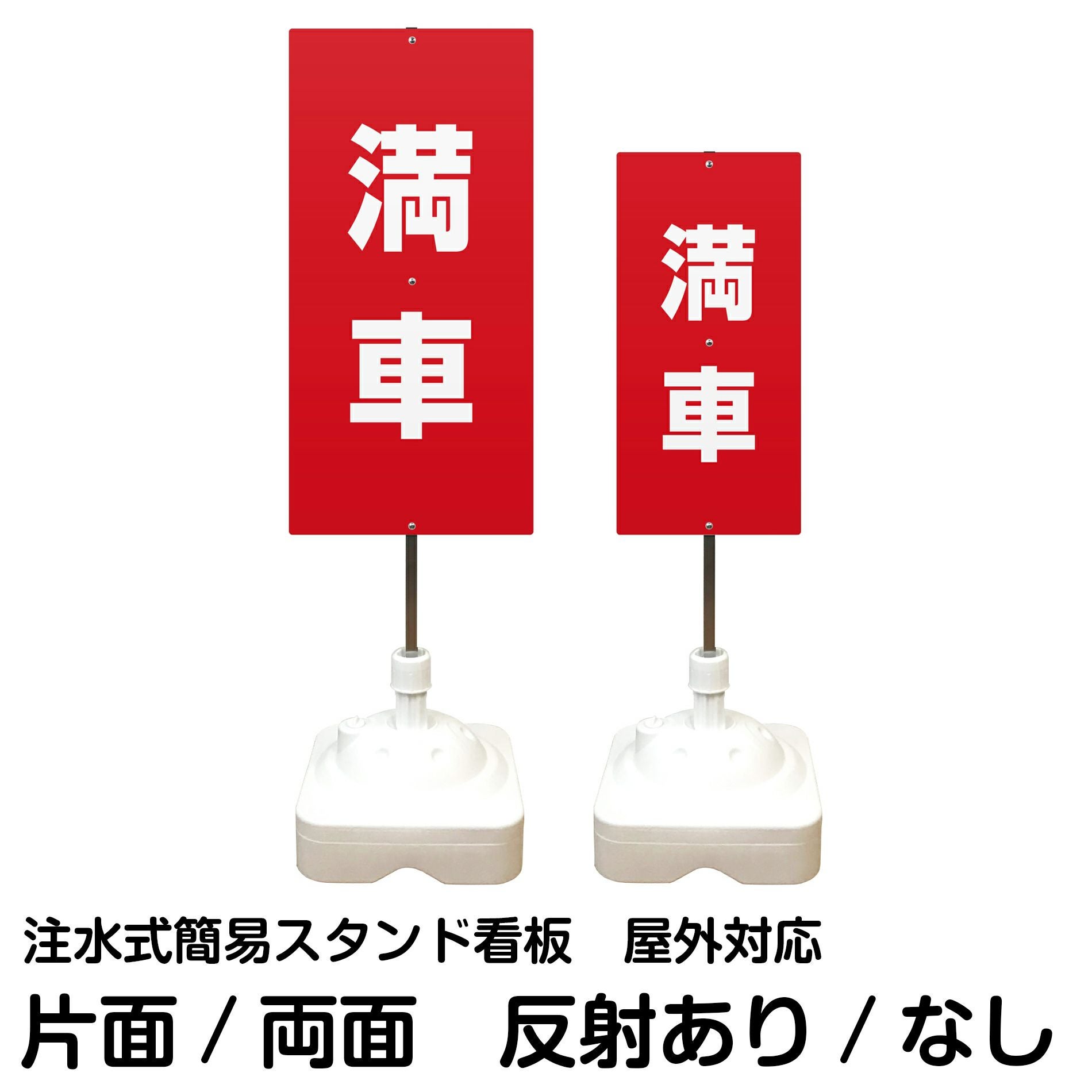 注水式簡易スタンド看板 「 満車／赤色 」 サイズ（大・小）片面または両面 反射加工も出来ます！