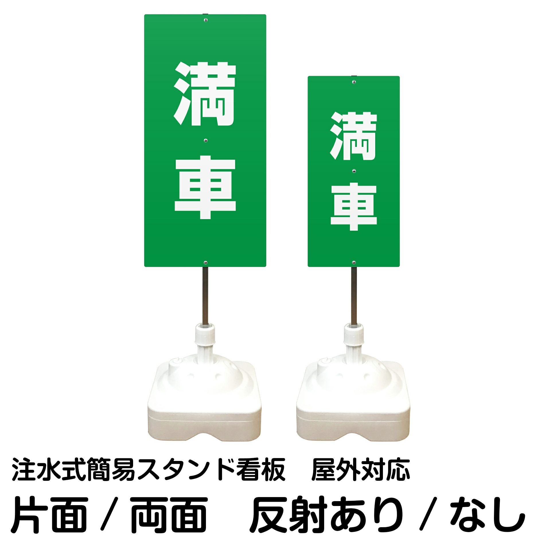 注水式簡易スタンド看板 「 満車／緑色 」 サイズ（大・小）片面または両面 反射加工も出来ます！
