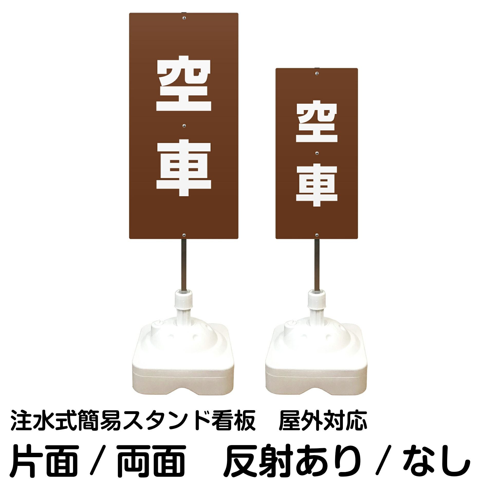 注水式簡易スタンド看板 「 空車／茶色 」 サイズ（大・小）片面または両面 反射加工も出来ます！