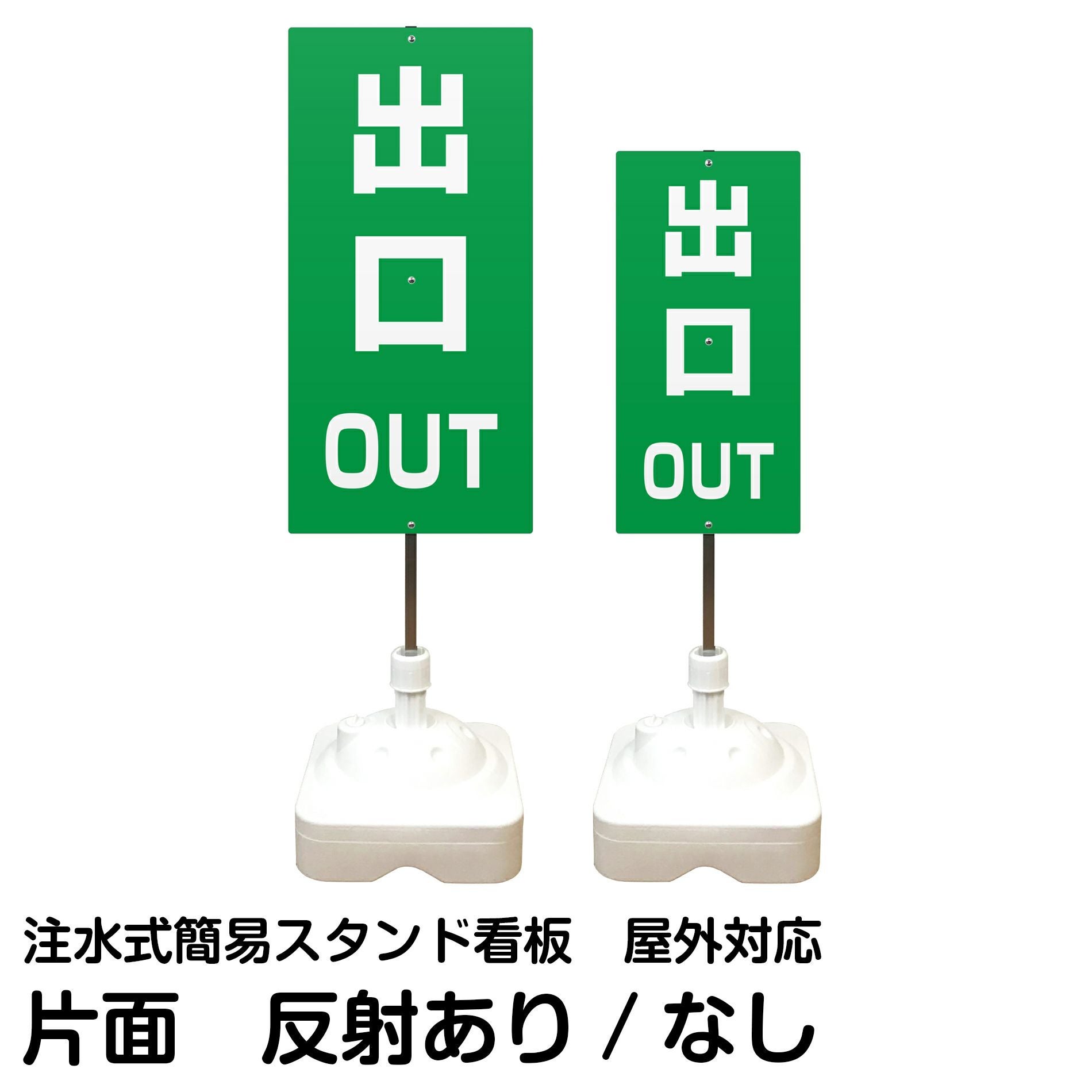 注水式簡易スタンド看板 「 OUT出口／緑色 」 サイズ（大・小）片面