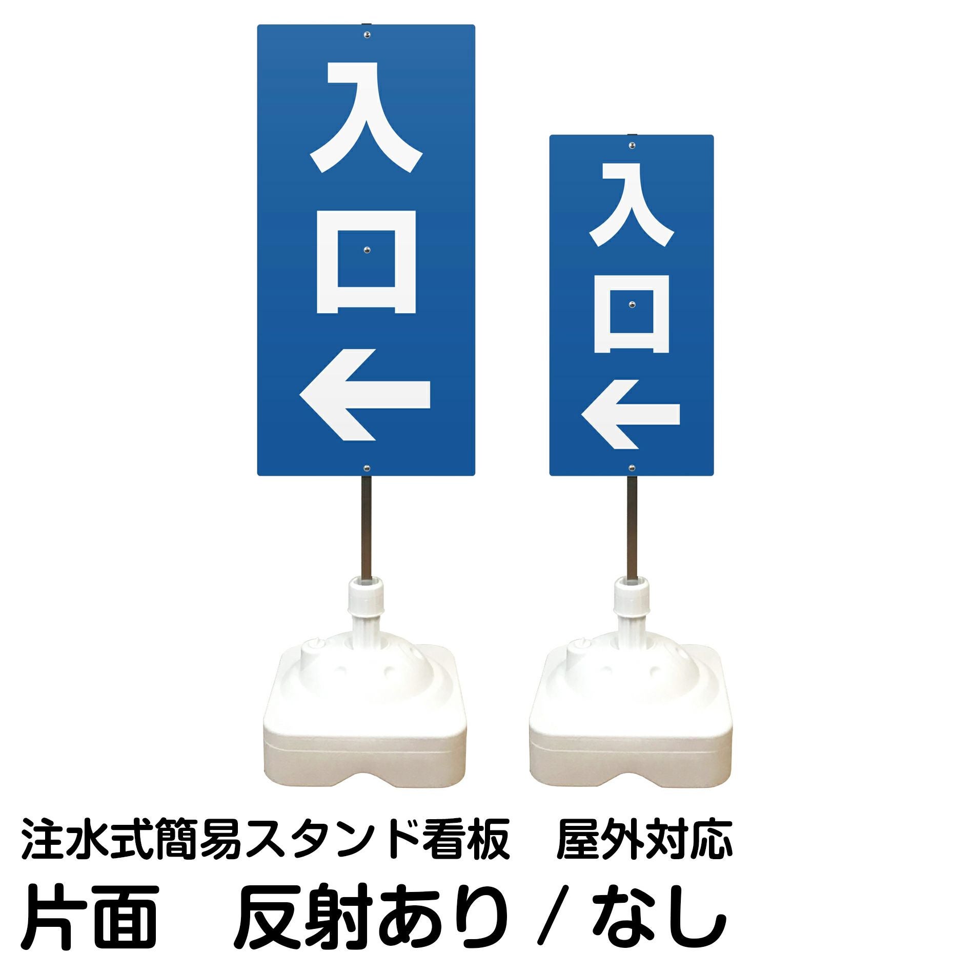 注水式簡易スタンド看板 「 入口／左矢印 」 サイズ（大・小）片面のみ 反射加工も出来ます！
