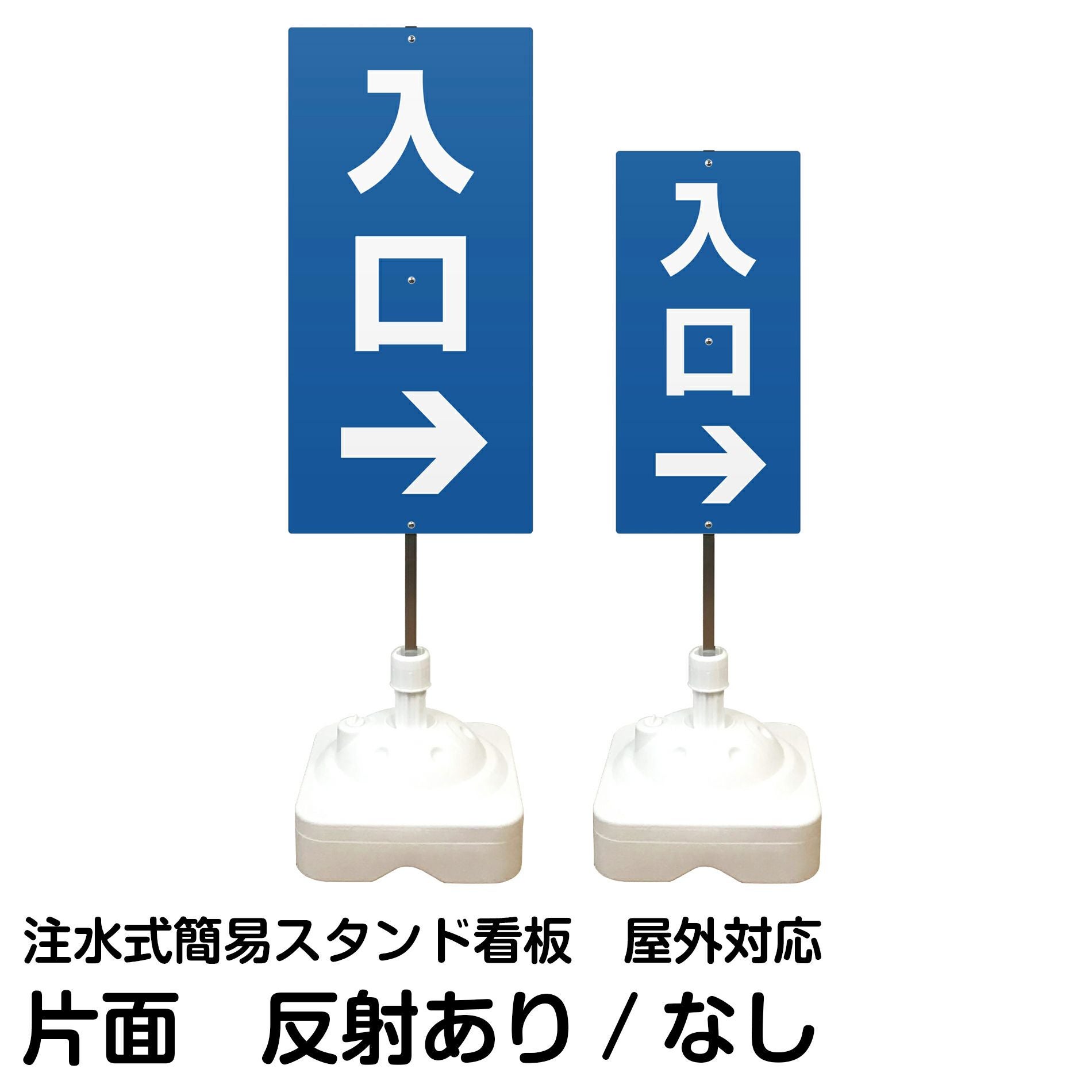 注水式簡易スタンド看板 「 入口／右矢印 」 サイズ（大・小）片面のみ 反射加工も出来ます！