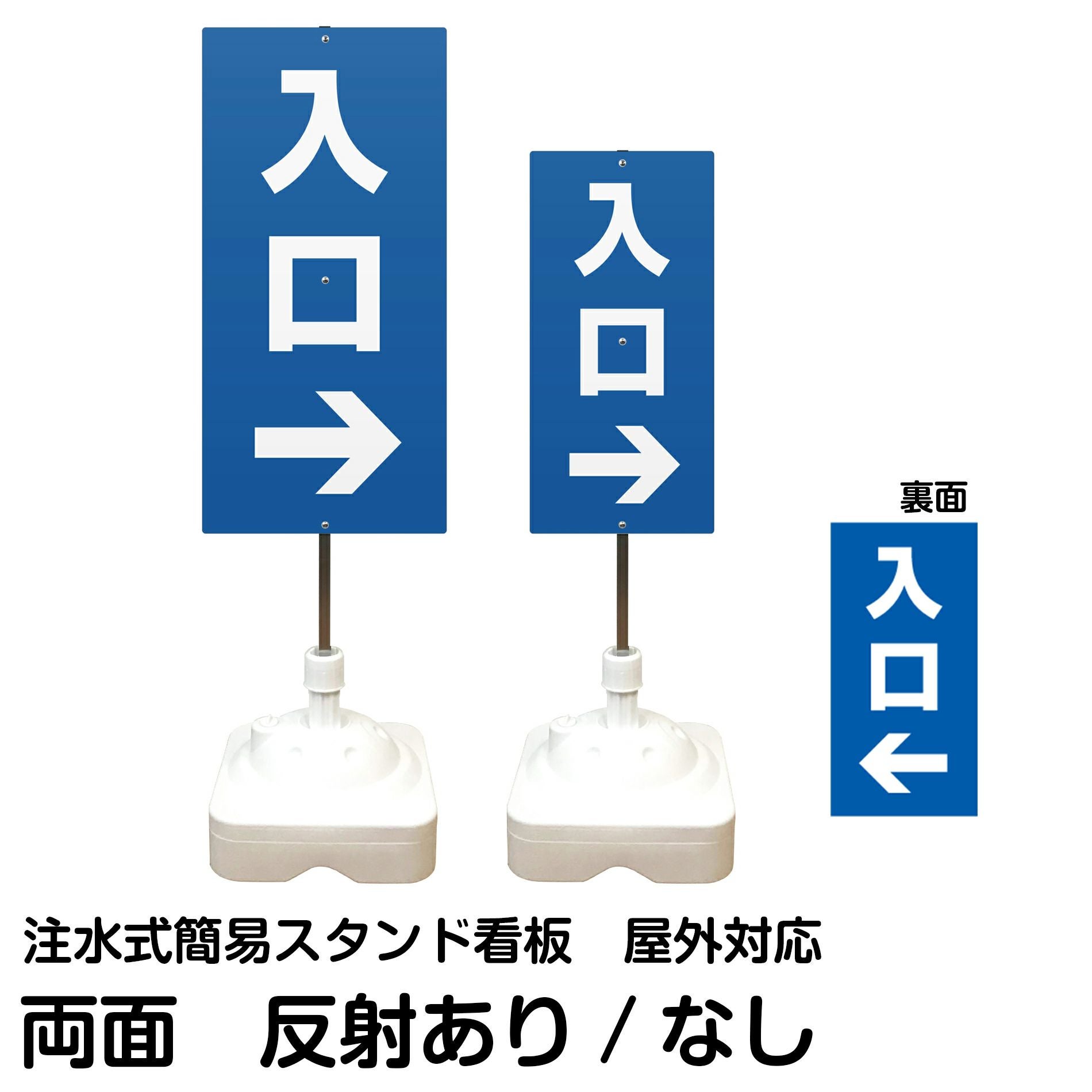 注水式簡易スタンド看板 「 入口／左右兼用（表裏同方向矢印） 」 サイズ（大・小）両面のみ 反射加工も出来ます！