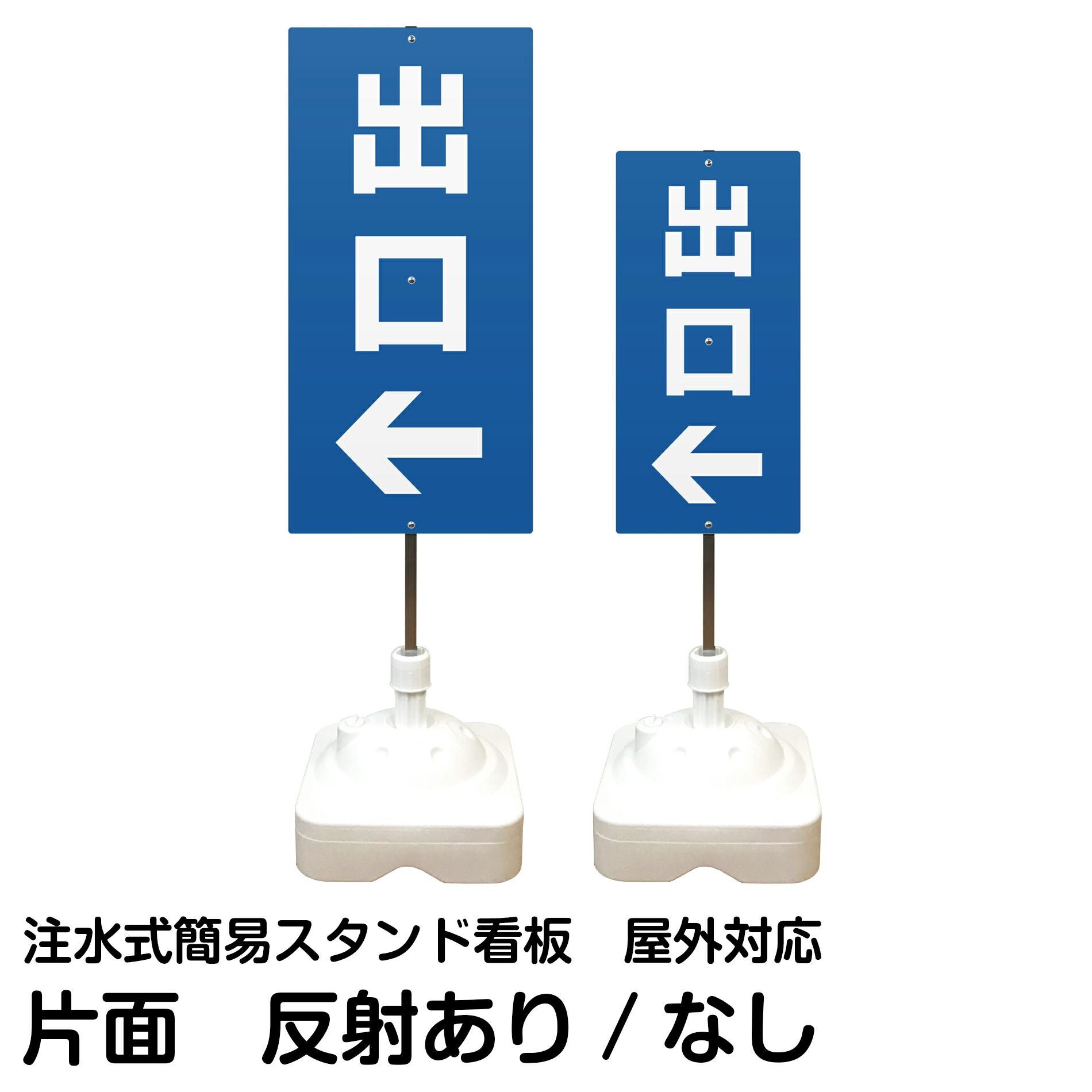 注水式簡易スタンド看板 「 入口／右矢印 」 サイズ（大・小）片面のみ