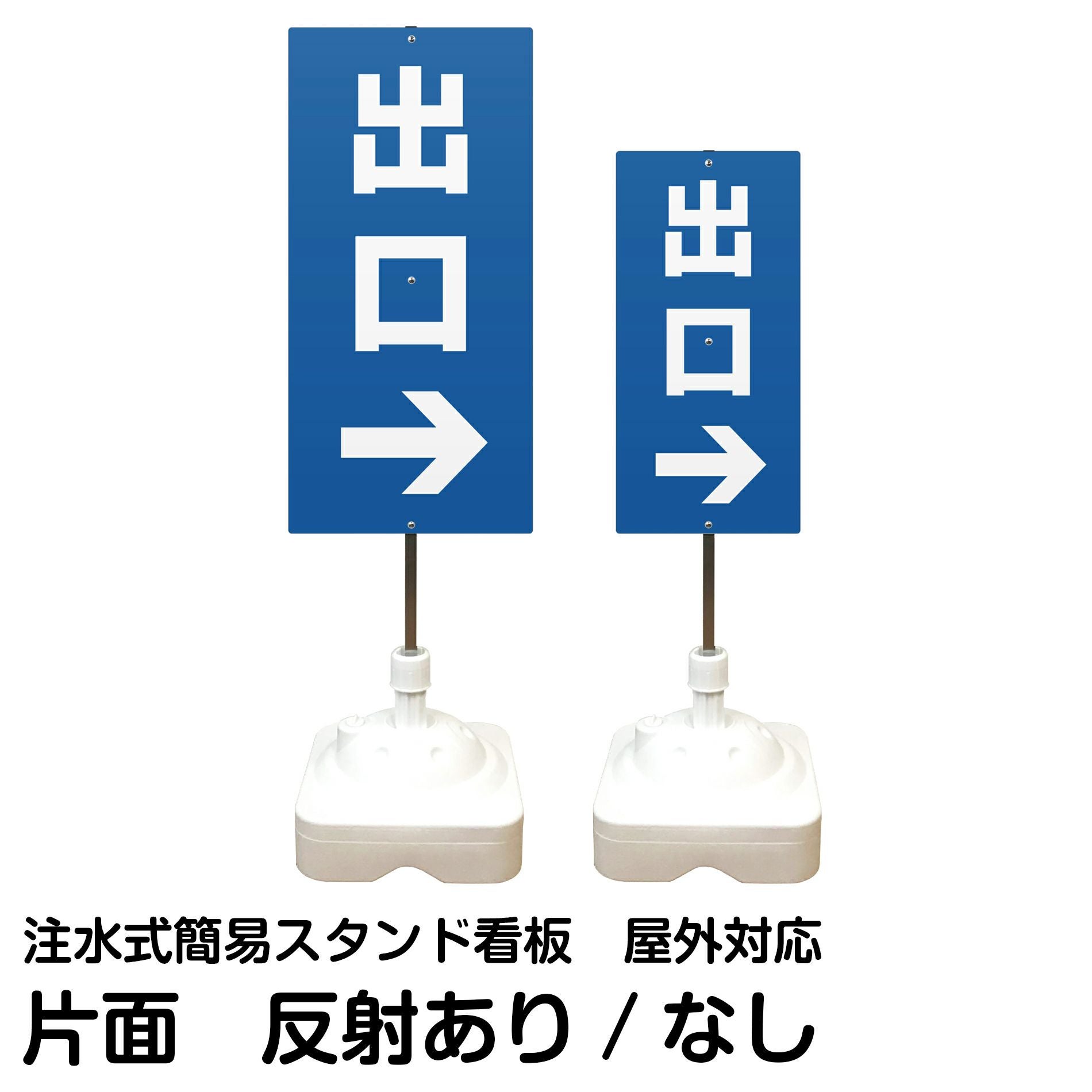 注水式簡易スタンド看板 「 入口／右矢印 」 サイズ（大・小）片面のみ