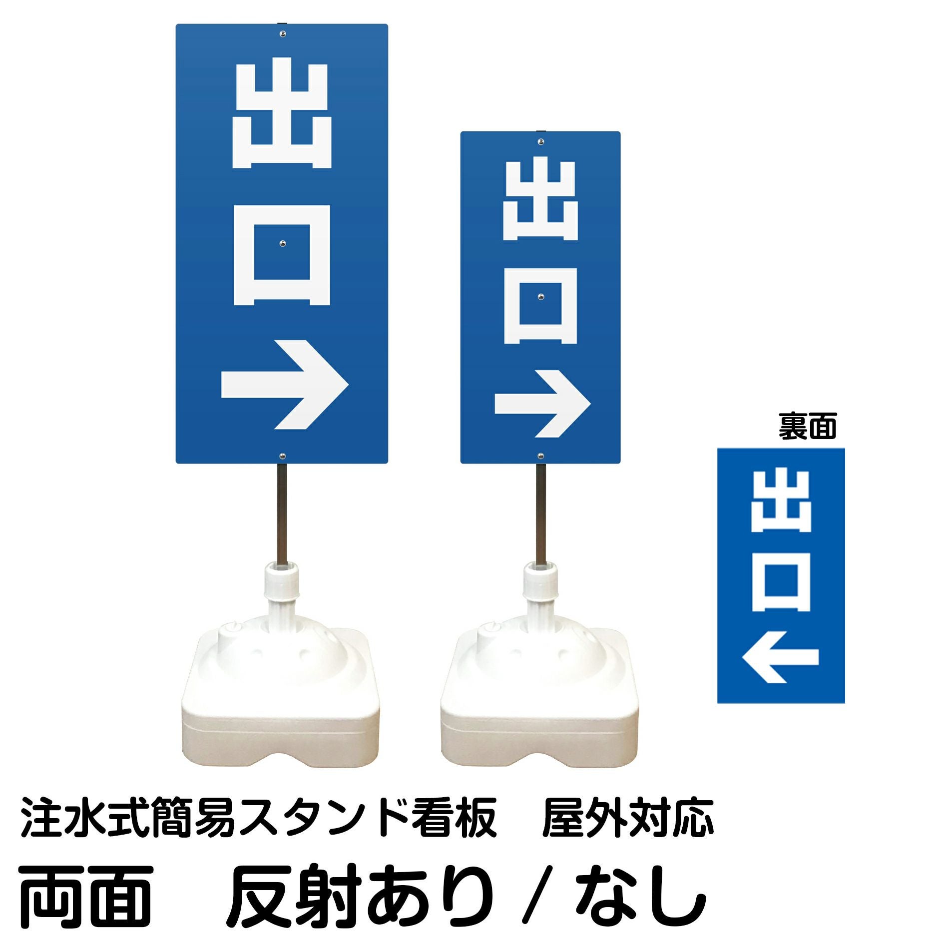 注水式簡易スタンド看板 「 出口／左右兼用（表裏同方向矢印） 」 サイズ（大・小）両面のみ 反射加工も出来ます！