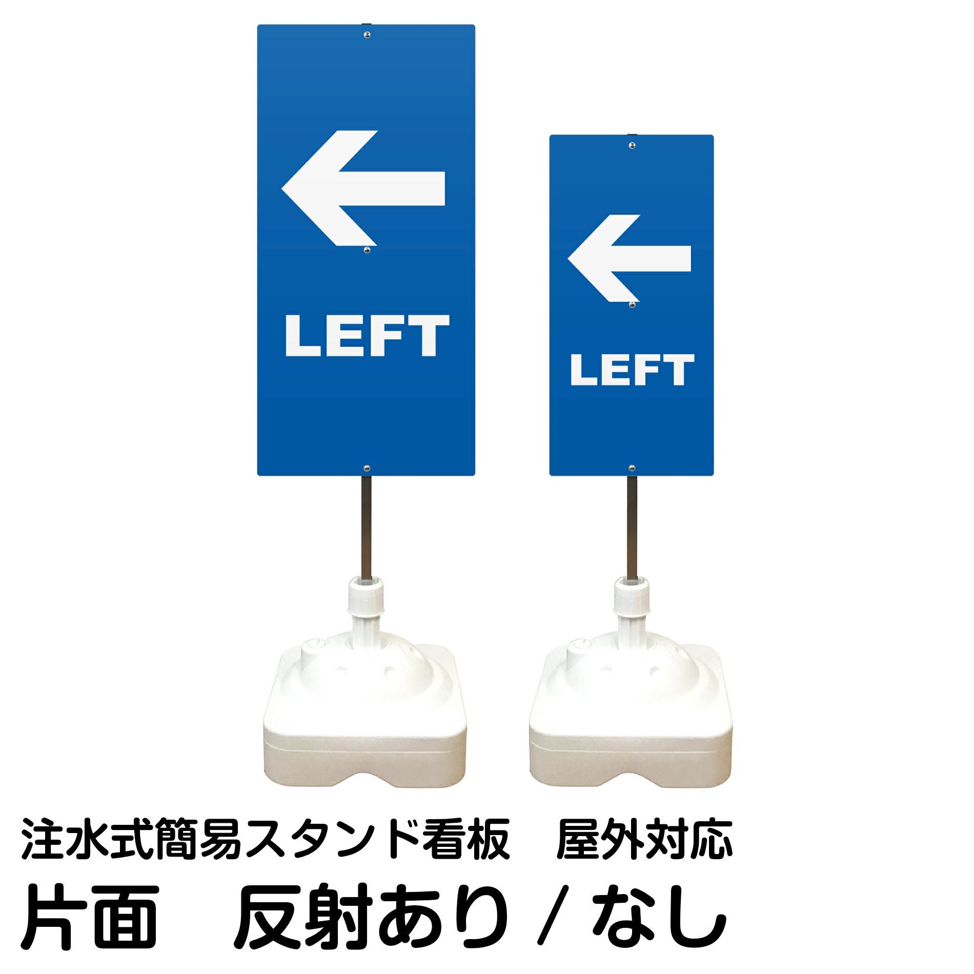 注水式簡易スタンド看板 「 LEFT 」 サイズ（大・小）片面のみ 反射加工も出来ます！
