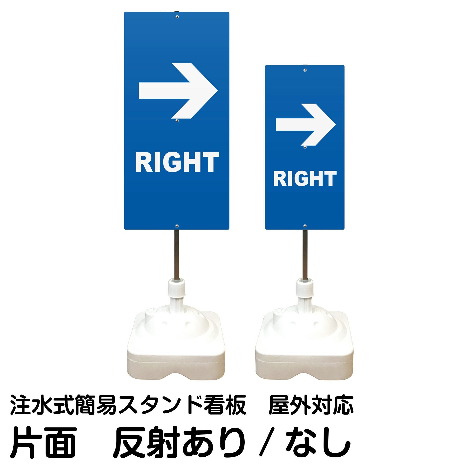 注水式簡易スタンド看板 「 RIGHT 」 サイズ（大・小）片面のみ 反射加工も出来ます！