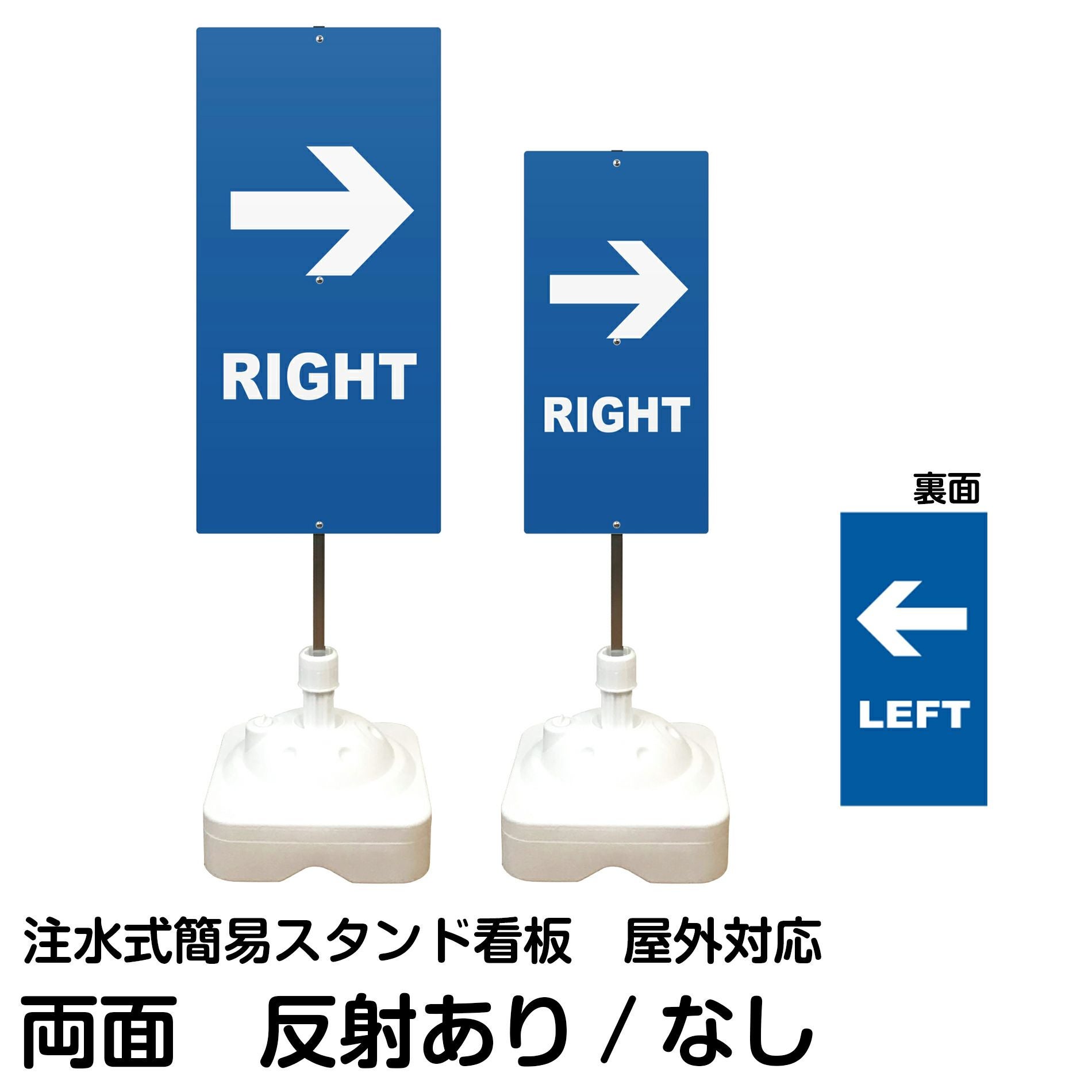 注水式簡易スタンド看板 「 LEFTRIGHT／左右兼用（表裏同方向矢印） 」 サイズ（大・小）両面のみ 反射加工も出来ます！