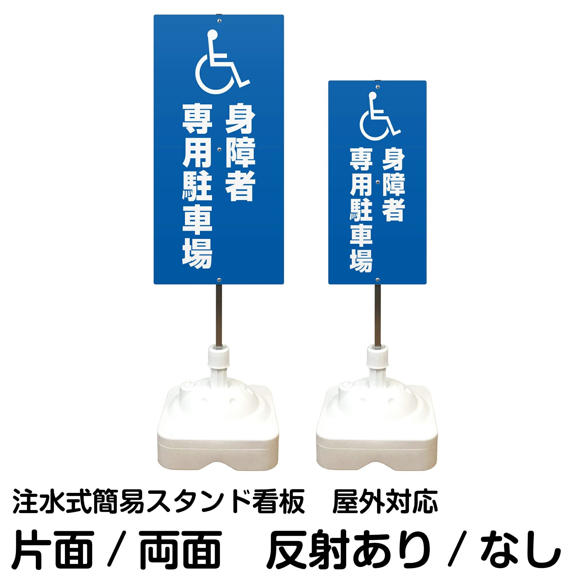 注水式簡易スタンド看板 「 身障者専用駐車場／車椅子マーク 」 サイズ