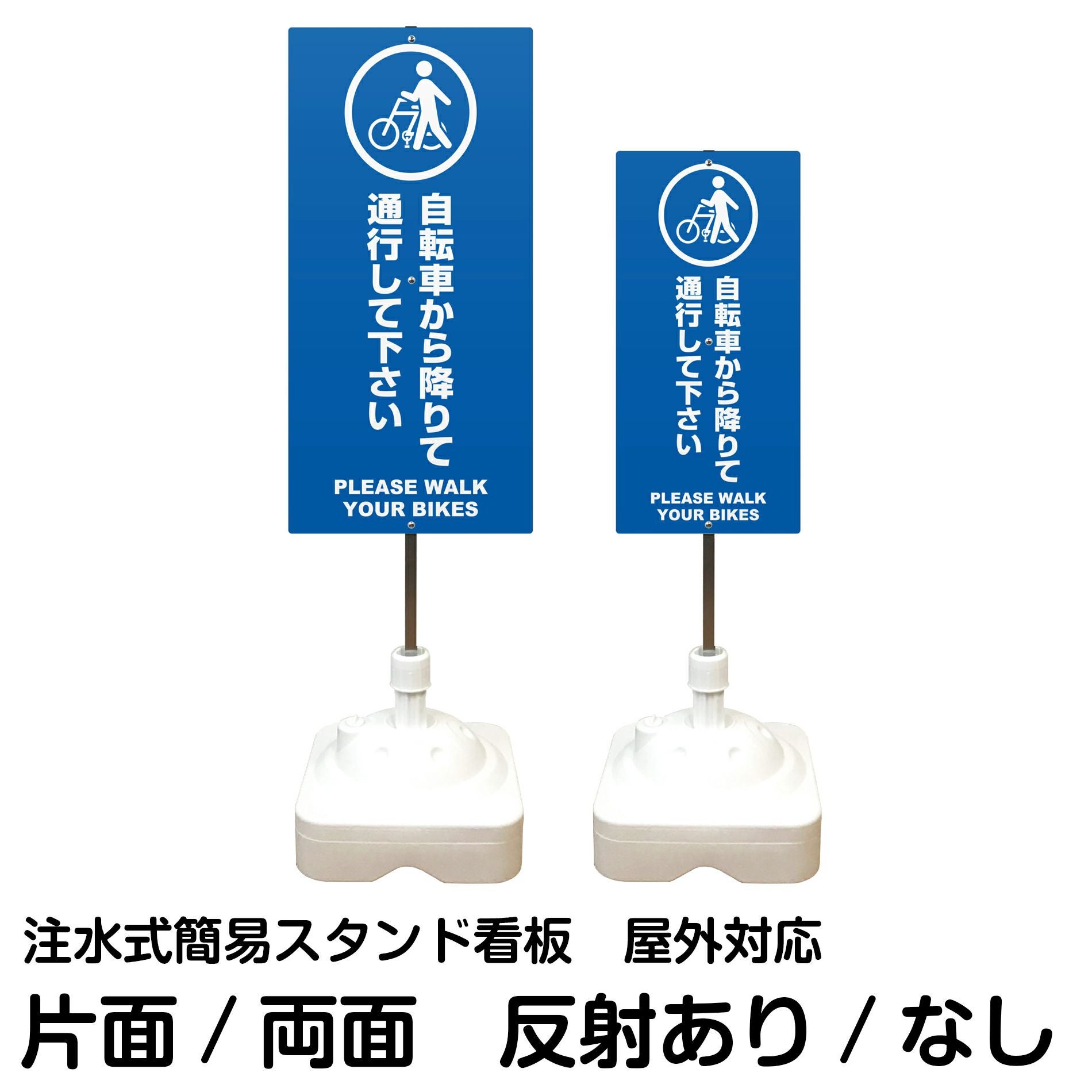 注水式簡易スタンド看板 「 自転車から降りて通行してくださいPLEASEWALKYOURBIKES 」 サイズ（大・小）片面または両面 反射加工も出来ます！